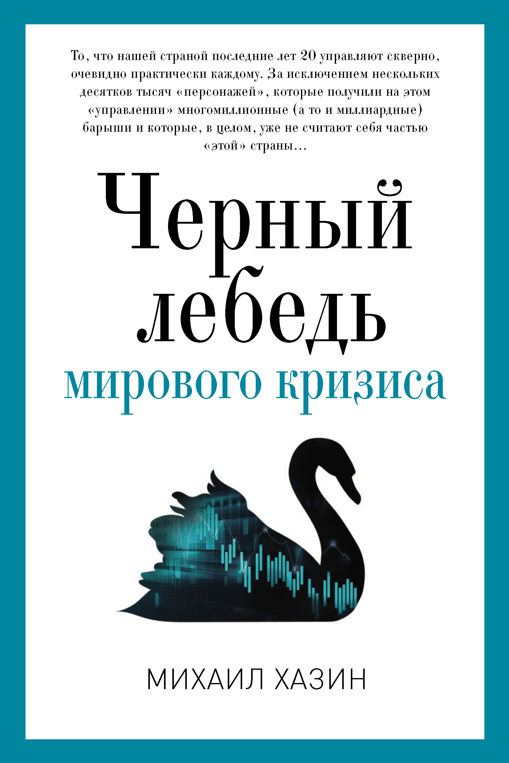 Черный лебедь мирового кризиса, Михаил Хазин – скачать книгу fb2, epub, pdf  на ЛитРес