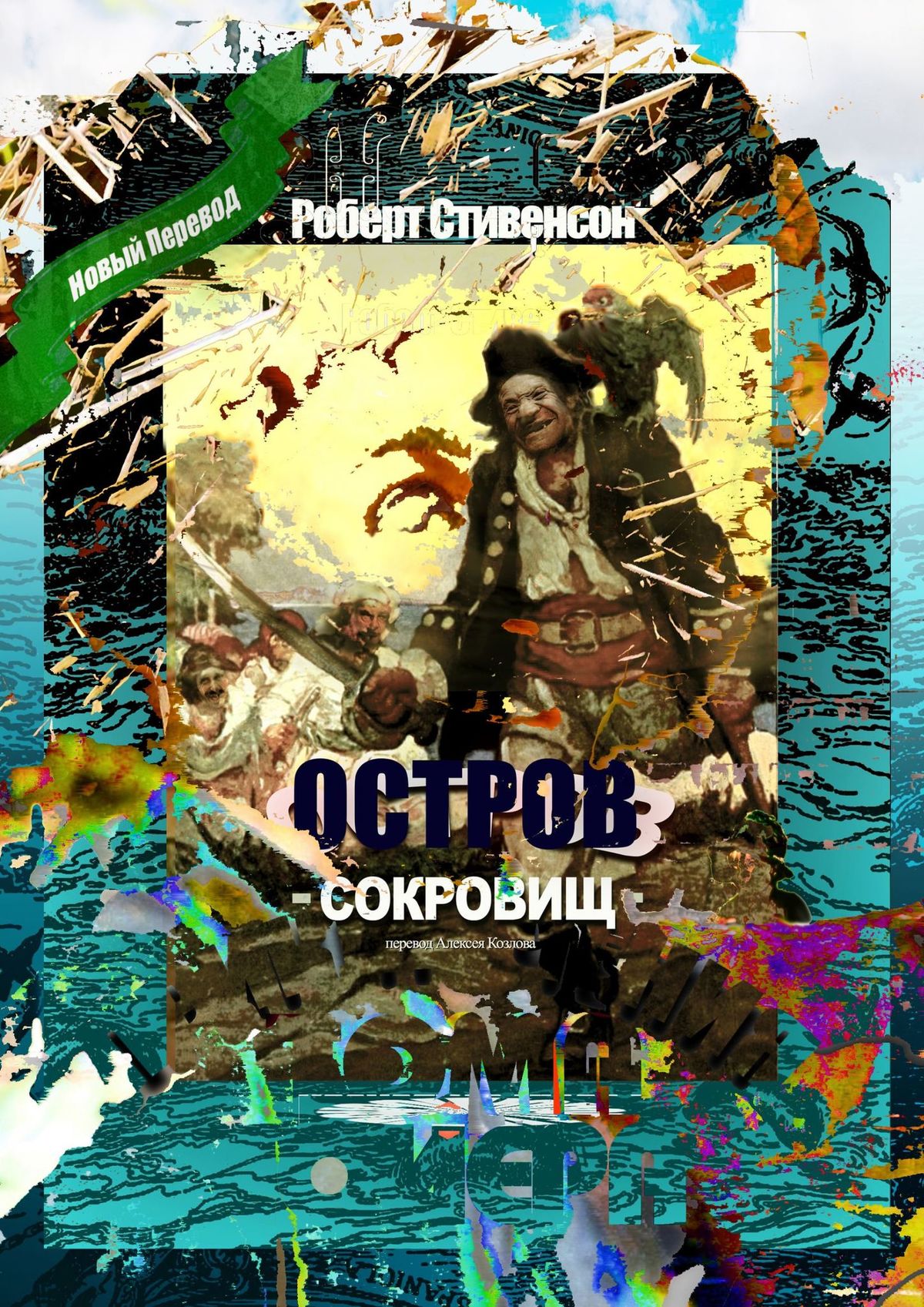 «Остров Сокровищ. Перевод Алексея Козлова» – Роберт Льюис Стивенсон | ЛитРес