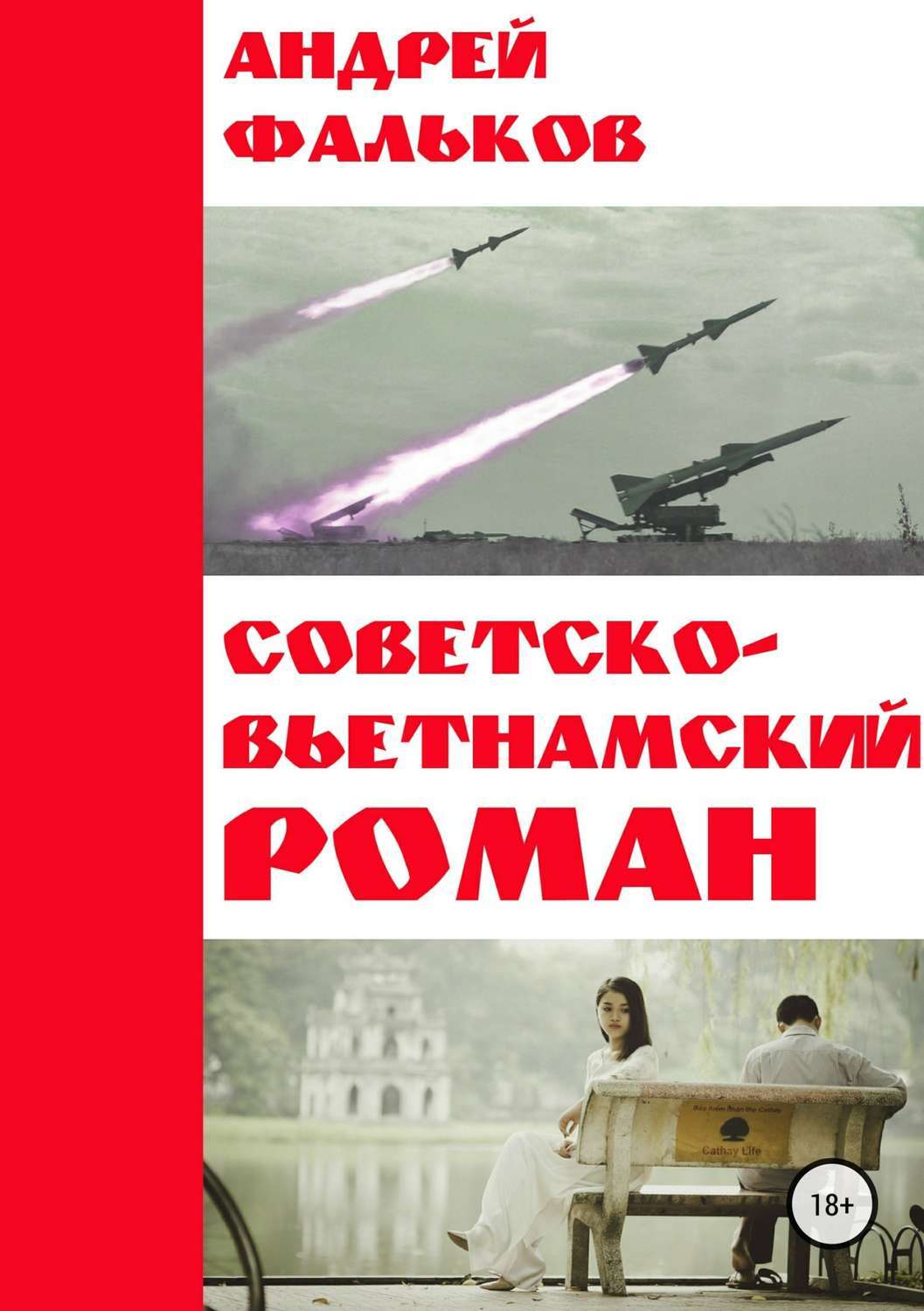 Читать онлайн «Советско-Вьетнамский роман», Андрей Игоревич Фальков –  ЛитРес, страница 5