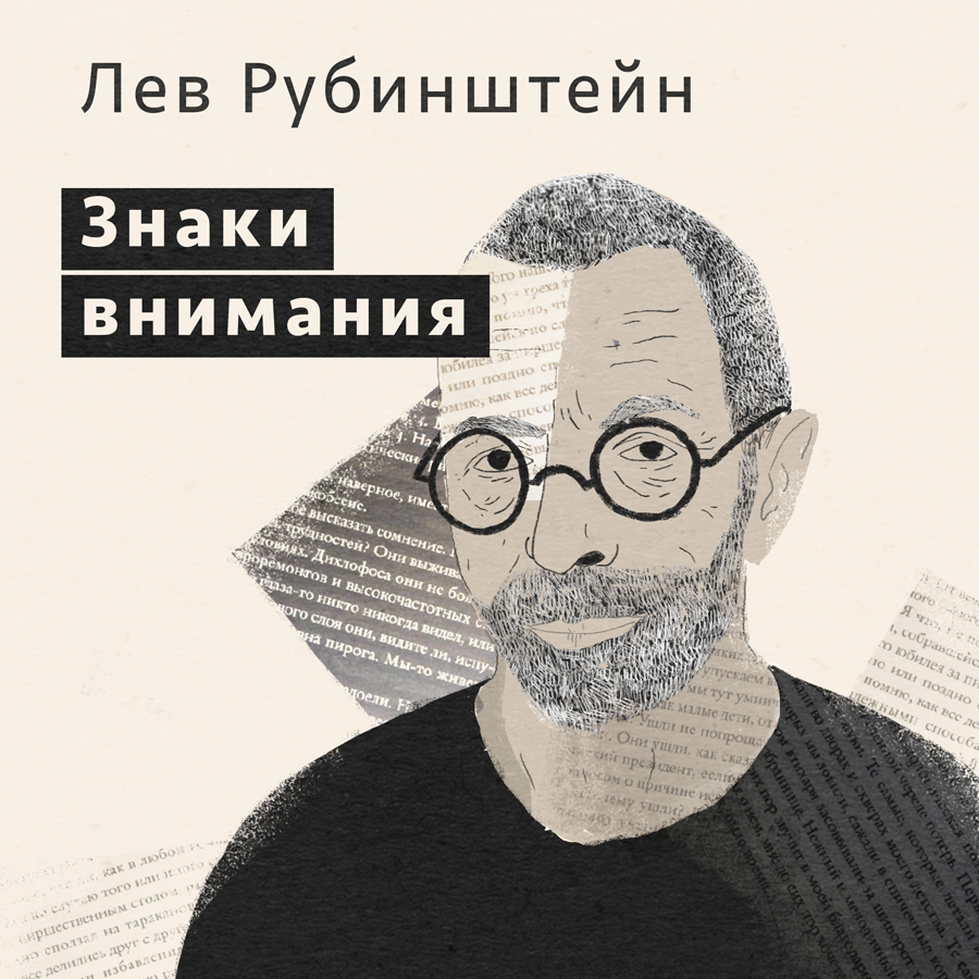 Причинное время, Лев Рубинштейн – скачать книгу fb2, epub, pdf на ЛитРес