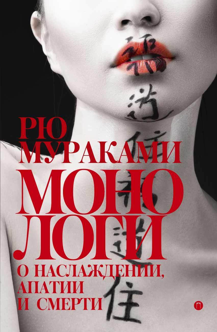 Читать онлайн «Монологи о наслаждении, апатии и смерти (сборник)», Рю  Мураками – ЛитРес, страница 4