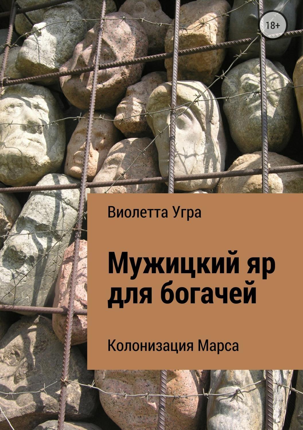 Читать онлайн «Мужицкий яр для богачей. Колонизация Марса VII», Виолетта  Викторовна Угра – ЛитРес, страница 2