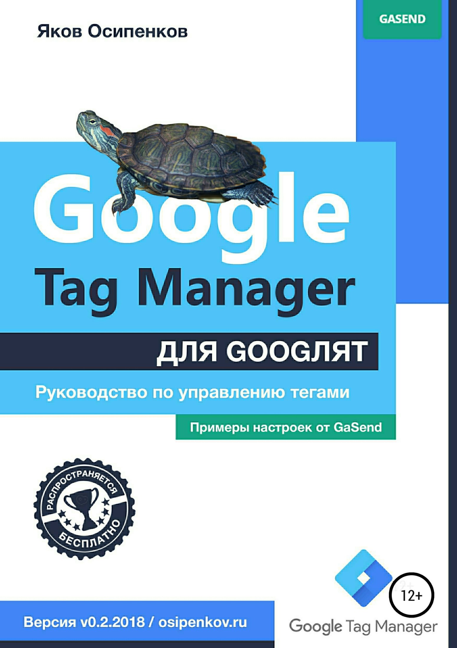 Читать онлайн «Google Tag Manager для googлят: Руководство по управлению  тегами», Яков Осипенков – ЛитРес, страница 4