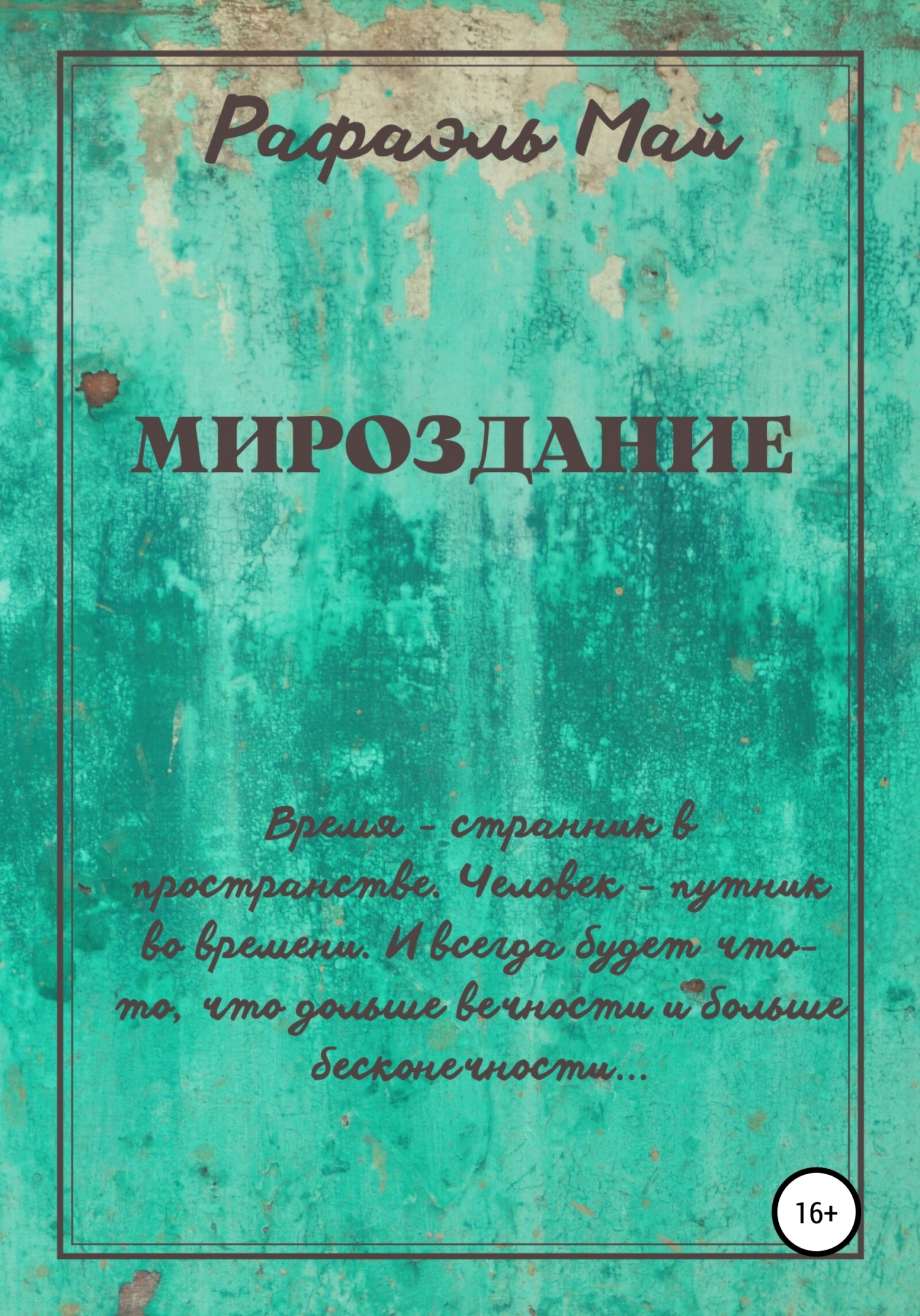 Читать онлайн «Мироздание», Рафаэль Май – ЛитРес