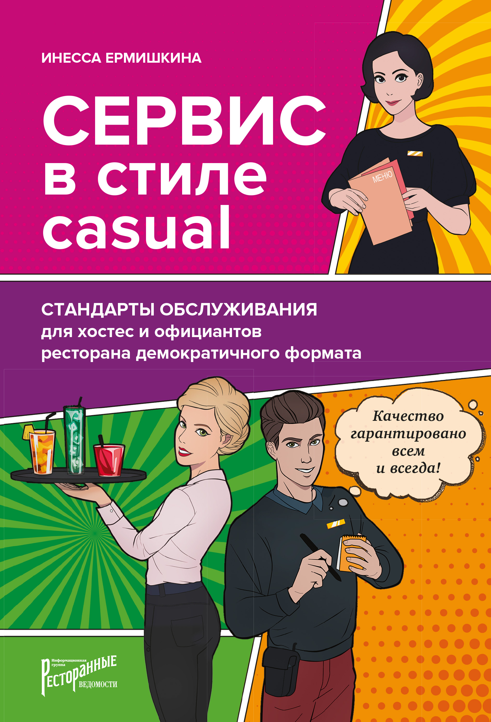 Читать онлайн «Сервис в стиле casual. Стандарты обслуживания для хостес и  официантов ресторана демократичного формата», Инесса Ермишкина – ЛитРес,  страница 3