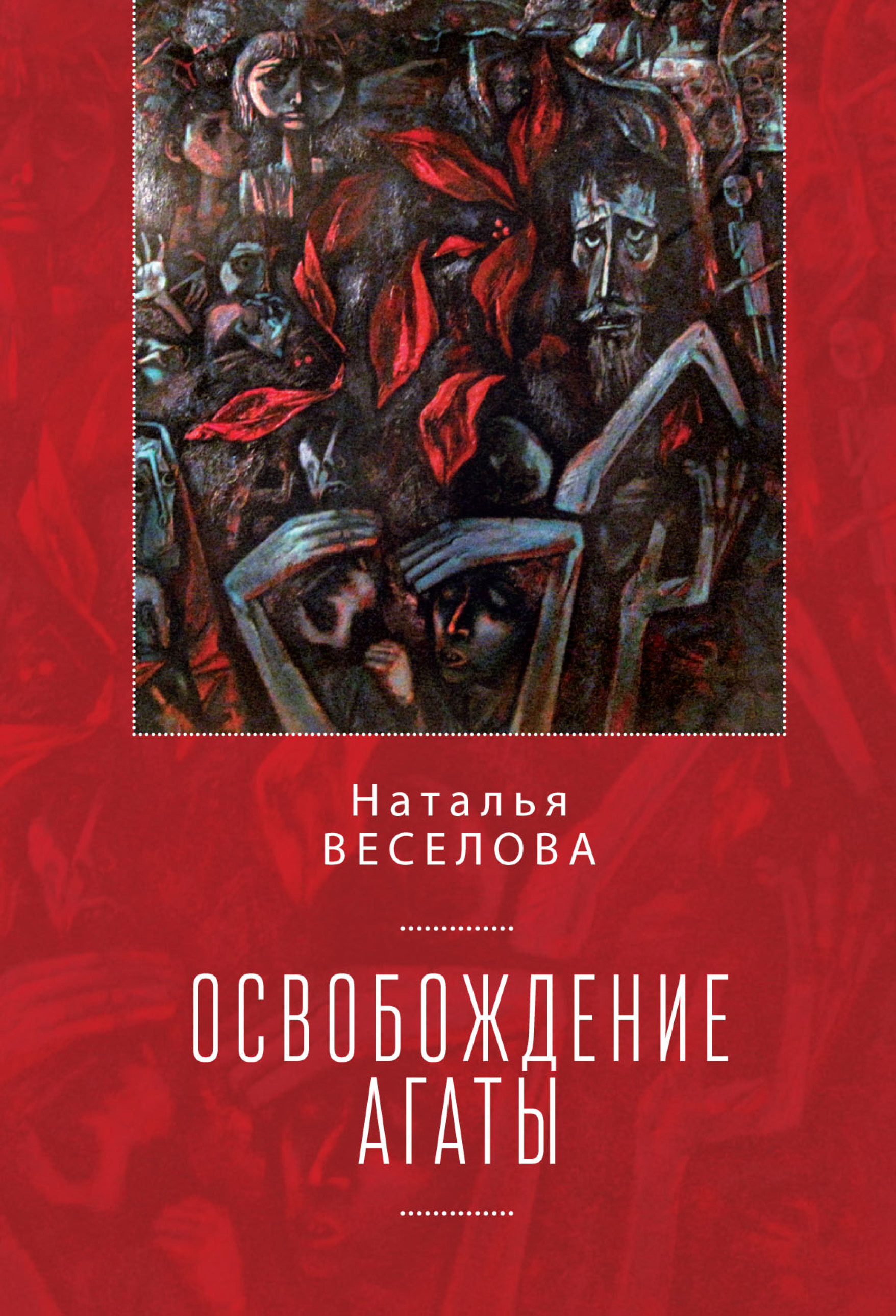 Читать онлайн «Освобождение Агаты (сборник)», Наталья Веселова – ЛитРес,  страница 2