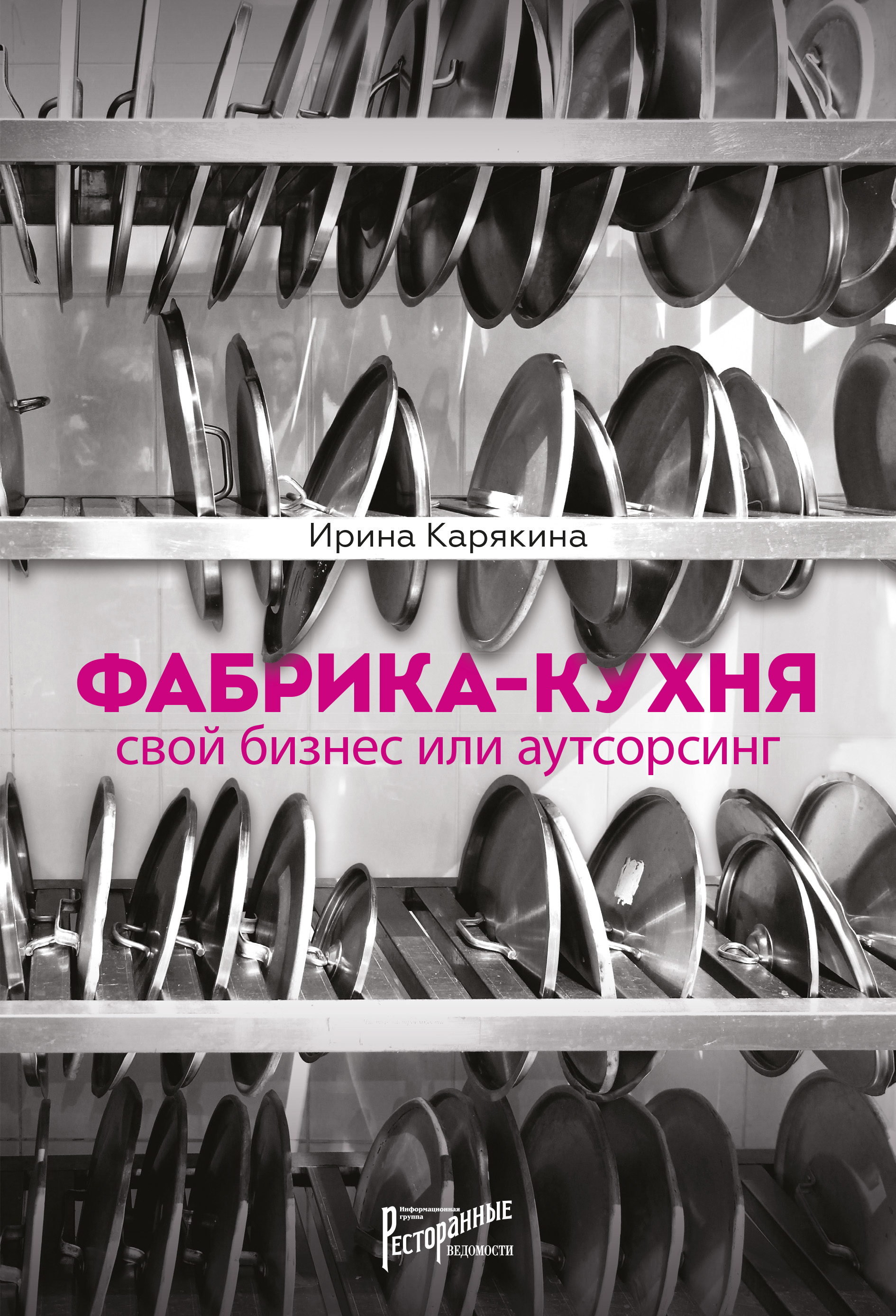 Читать онлайн «Фабрика-кухня: свой бизнес или аутсорсинг», Ирина Карякина –  ЛитРес