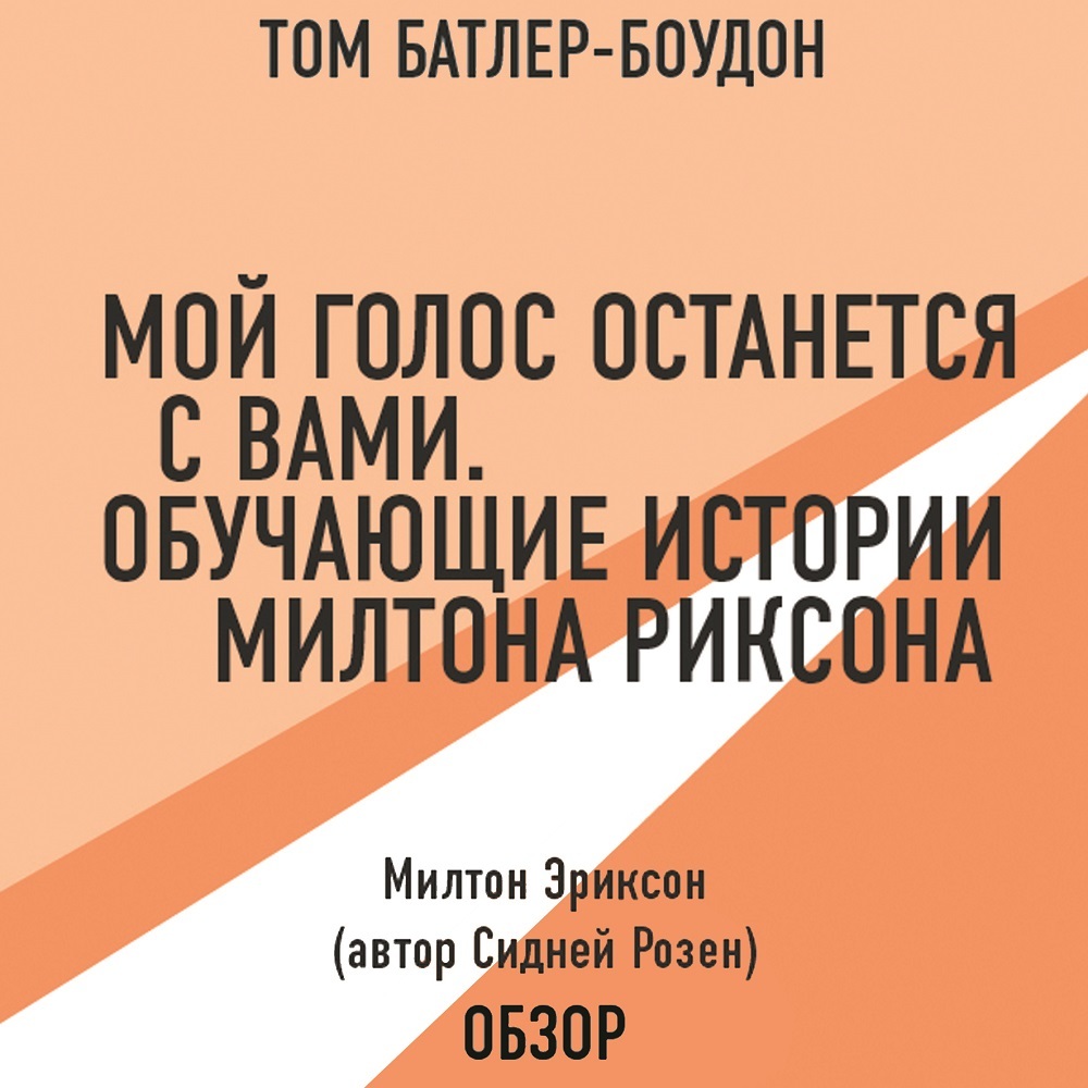 «Мой голос останется с вами. Обучающие истории Милтона Эриксона. Милтон  Эриксон (автор Сидней Розен) (обзор)» – Том Батлер-Боудон | ЛитРес