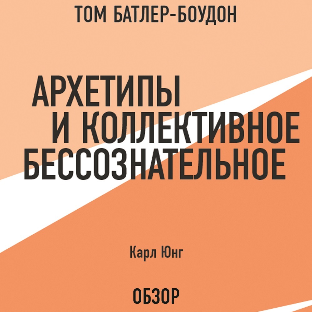 Архетипы и коллективное бессознательное. Карл Юнг (обзор), Карл Густав Юнг  – слушать онлайн или скачать mp3 на ЛитРес