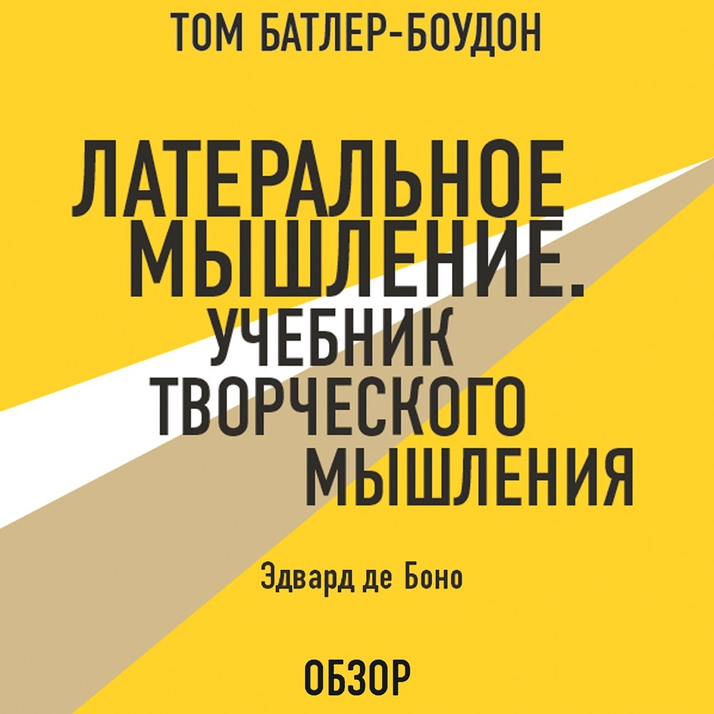 Латеральное мышление. Учебник творческого мышления. Эдвард де Боно (обзор),  Том Батлер-Боудон – слушать онлайн или скачать mp3 на ЛитРес