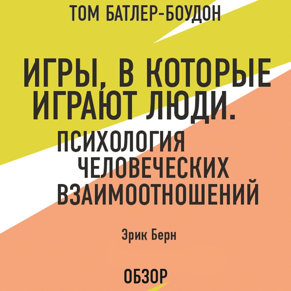 Игры, в которые играют люди. Психология человеческих взаимоотношений. Эрик  Берн (обзор), Эрик Берн – слушать онлайн или скачать mp3 на ЛитРес