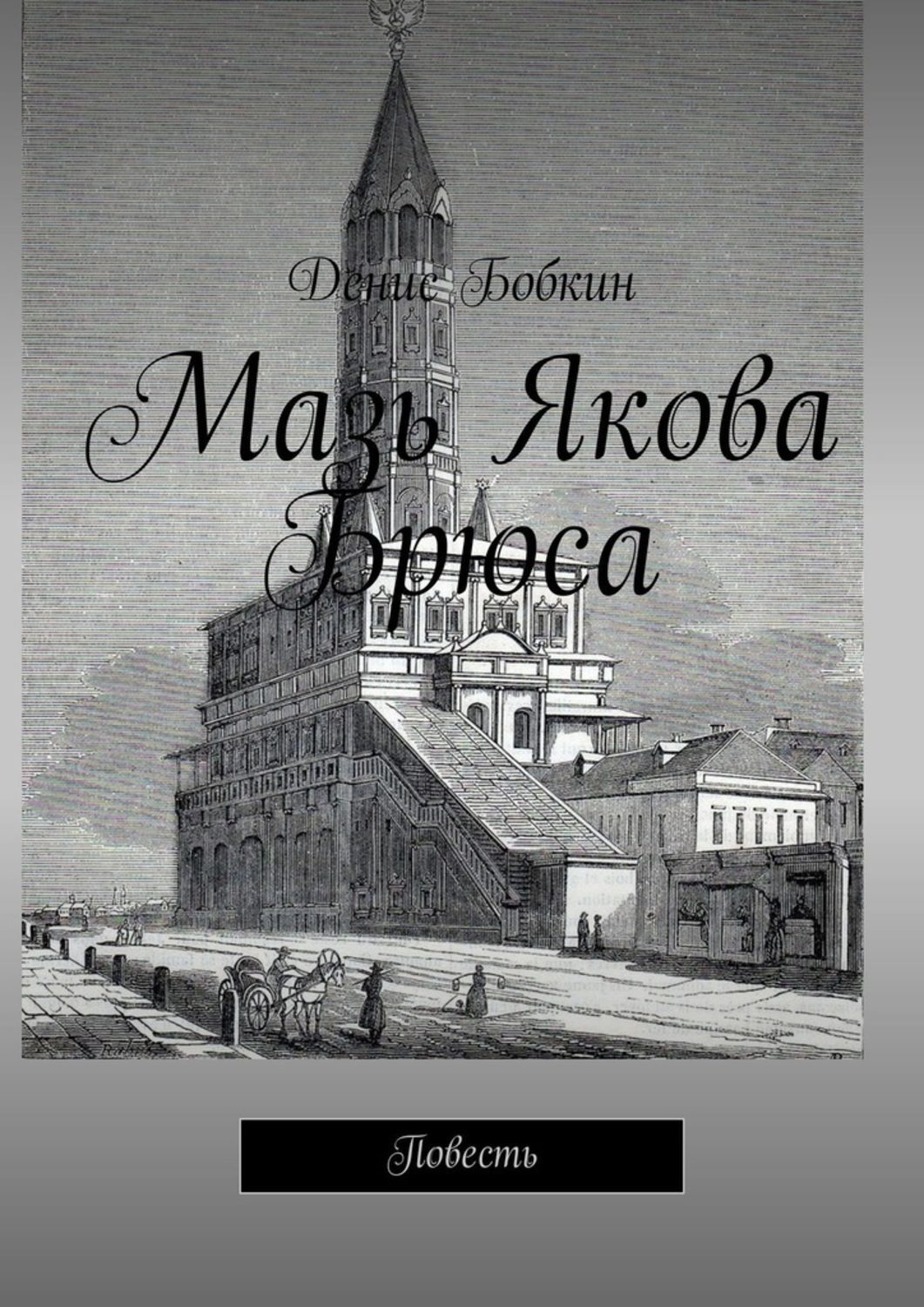 Список книг про Якова Брюса.