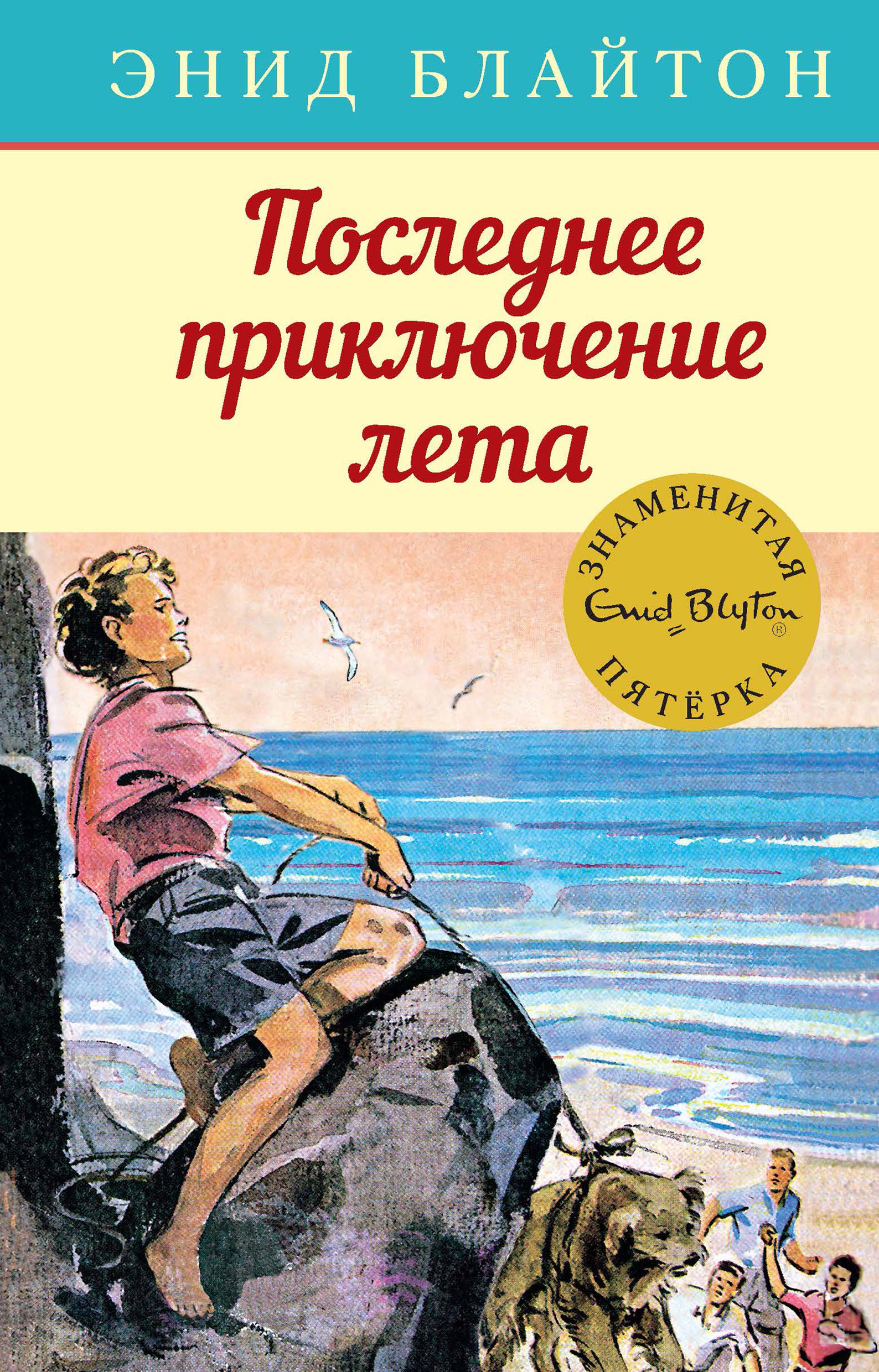 Читать онлайн «Последнее приключение лета», Энид Блайтон – ЛитРес