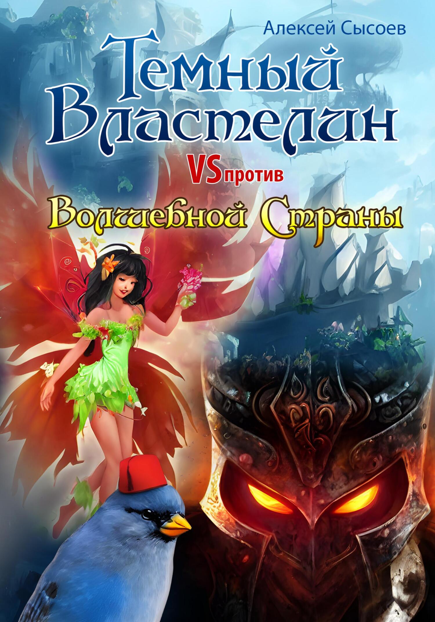 Читать онлайн «Темный Властелин против Волшебной Страны», Алексей  Николаевич Сысоев – ЛитРес, страница 6
