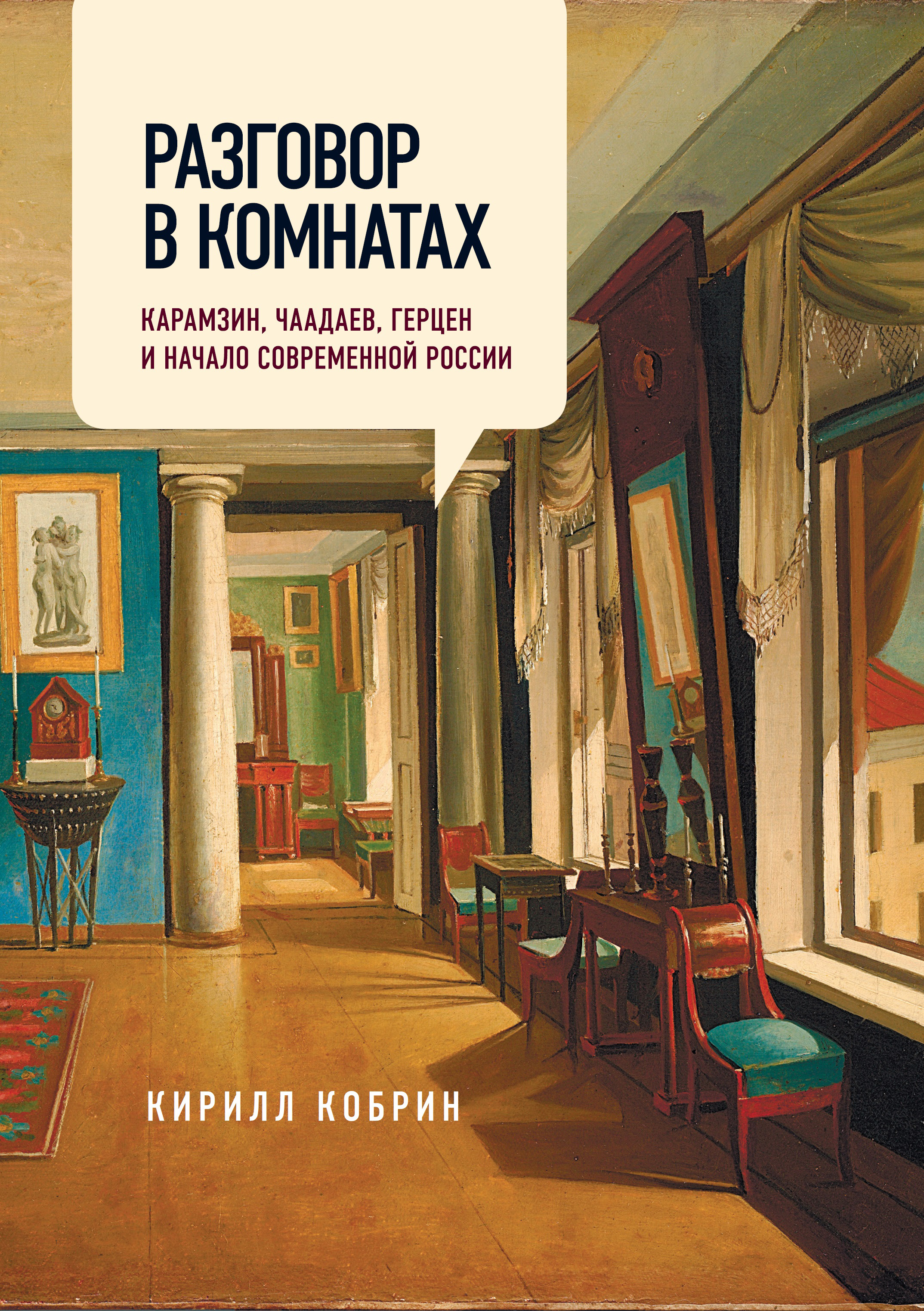 Читать онлайн «Разговор в комнатах. Карамзин, Чаадаев, Герцен и начало  современной России», Кирилл Кобрин – ЛитРес