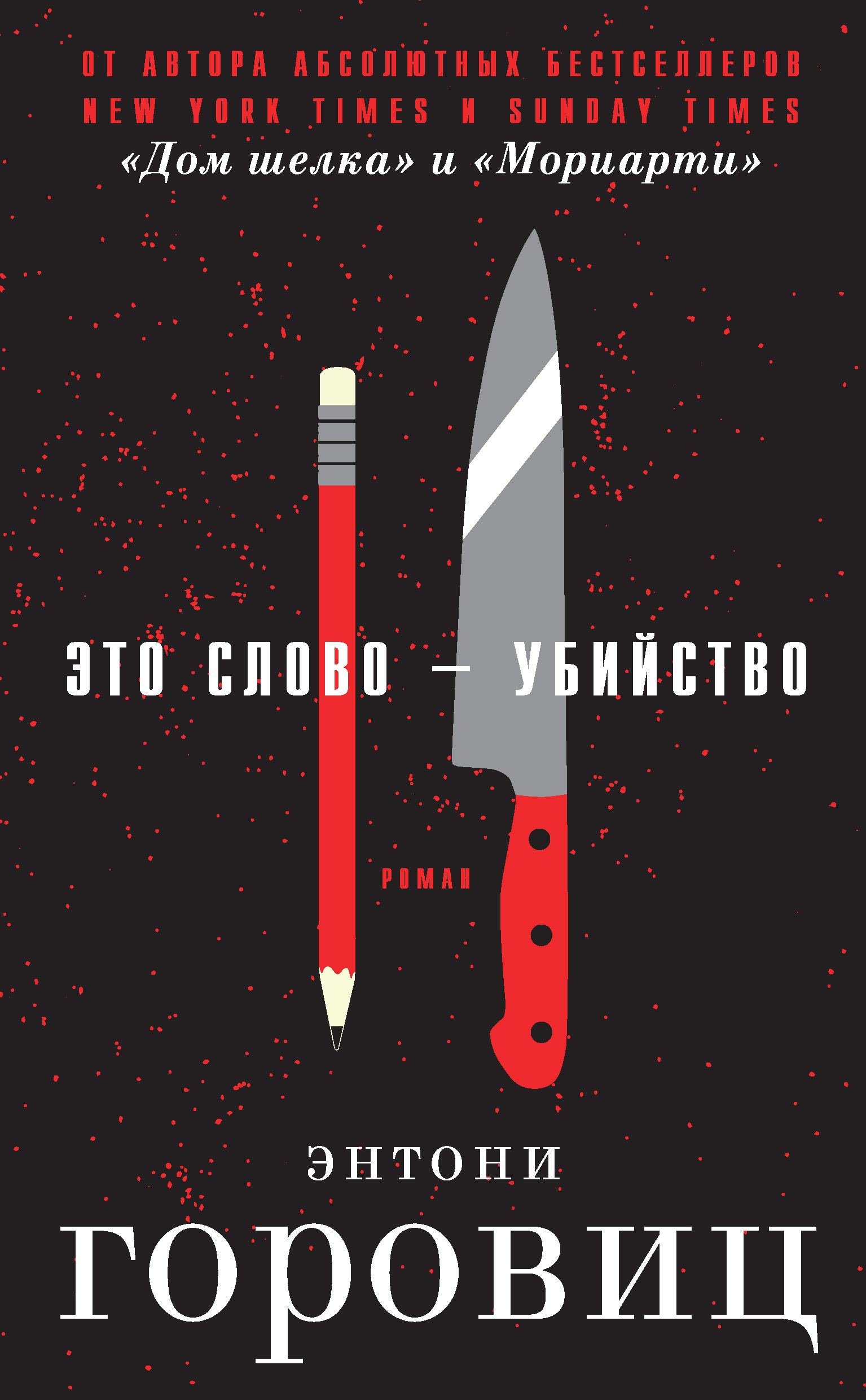 Отзывы о книге «Это слово – Убийство», рецензии на книгу Энтони Горовица,  рейтинг в библиотеке ЛитРес