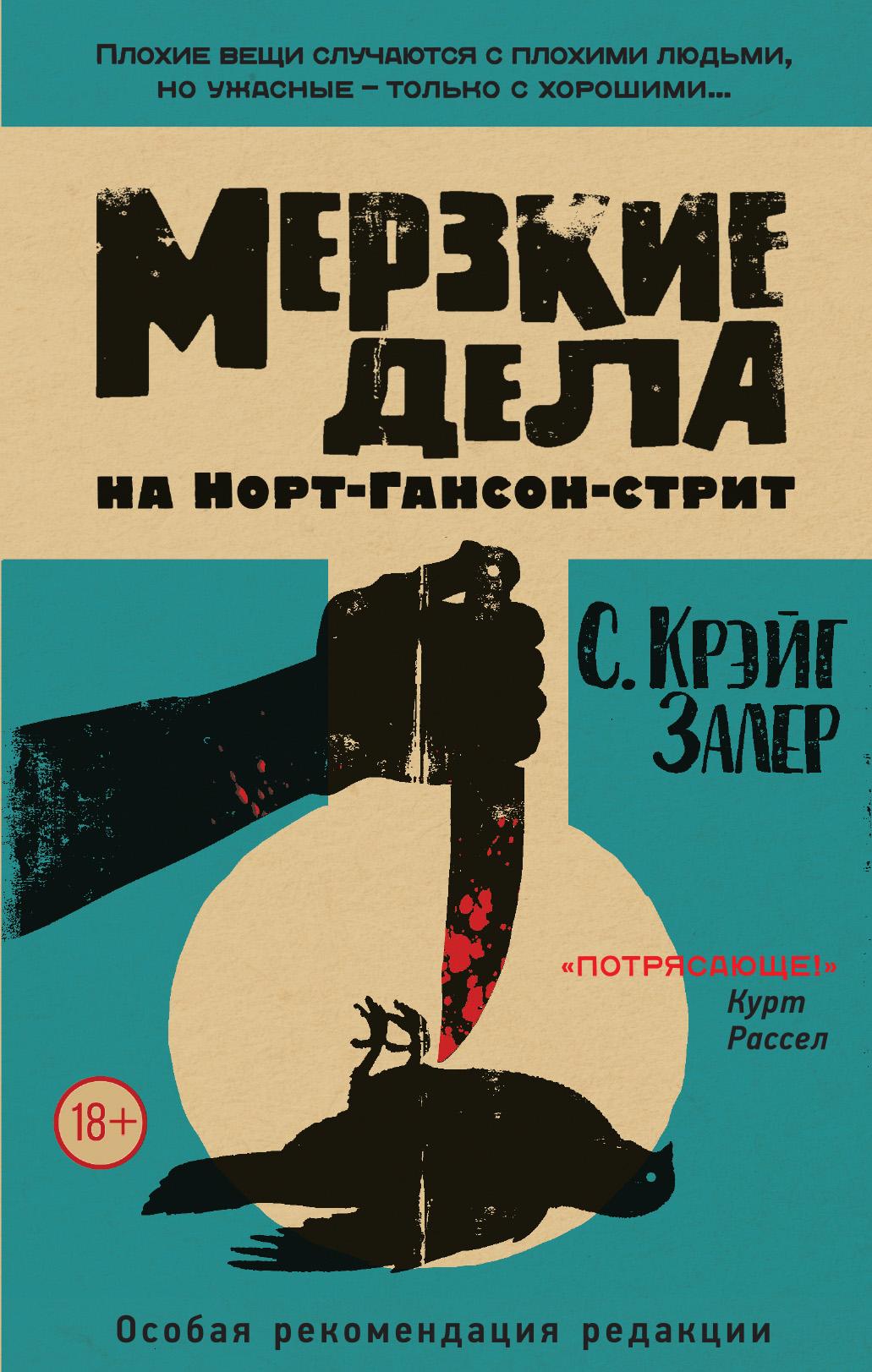 Отзывы о книге «Мерзкие дела на Норт-Гансон-стрит», рецензии на книгу  Крэйга С. Залера, рейтинг в библиотеке ЛитРес