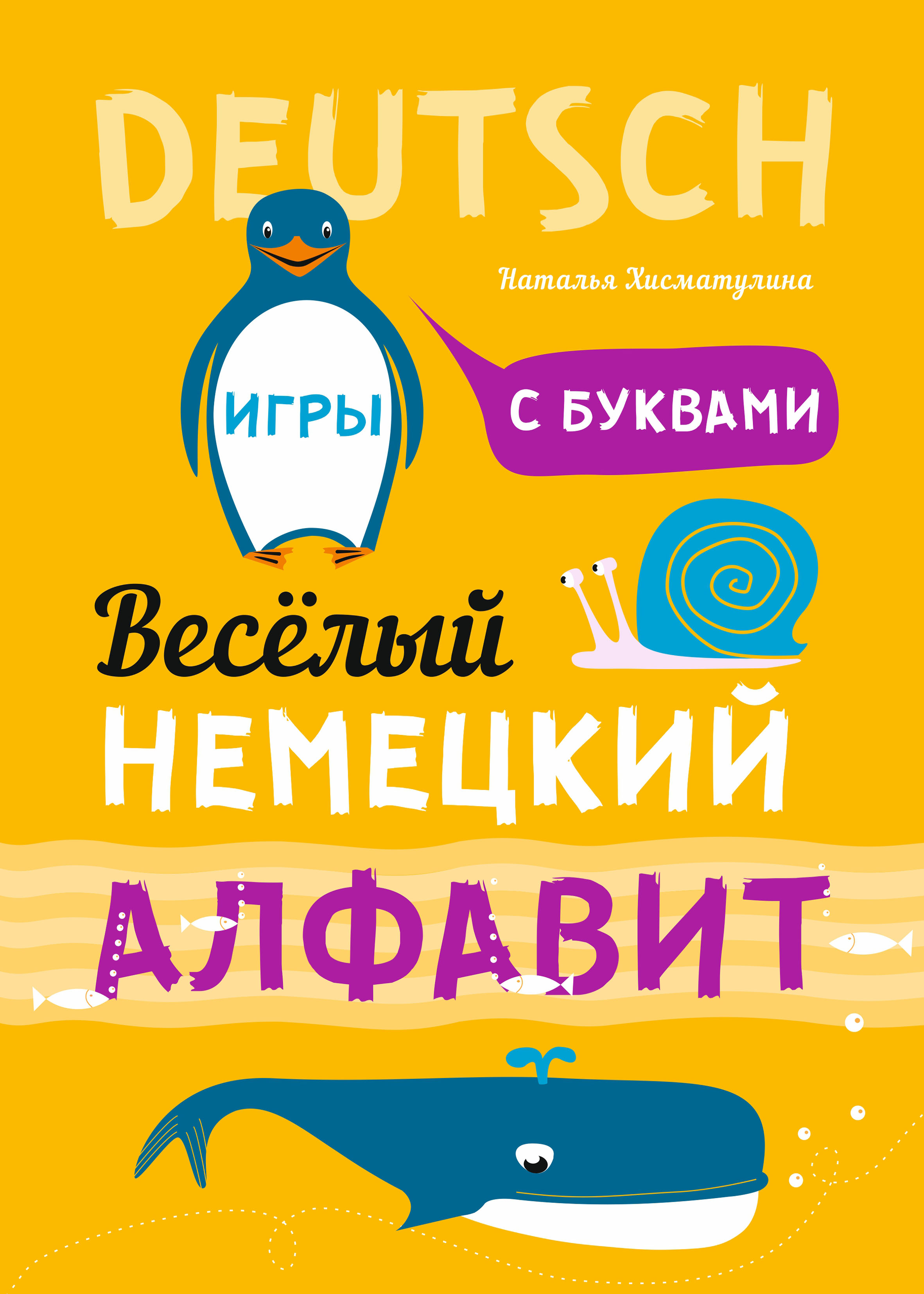 Поиграем с английскими словами. Забавные слова, Н. В. Хисматулина – скачать  pdf на ЛитРес