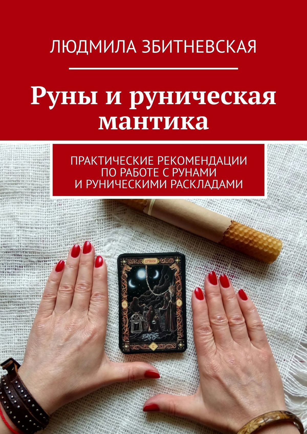 Руны-талисманы + Магия природы: медитации и ритуалы