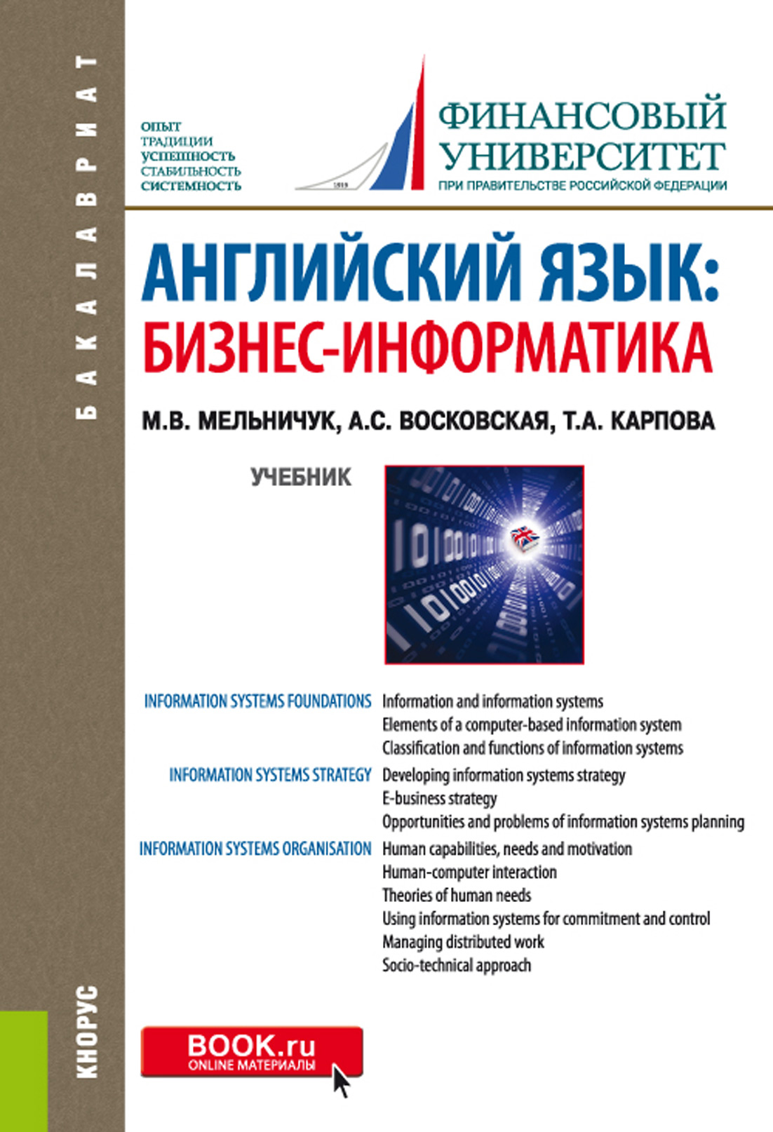 Английский язык: бизнес-информатика, Татьяна Анатольевна Карпова – скачать  pdf на ЛитРес