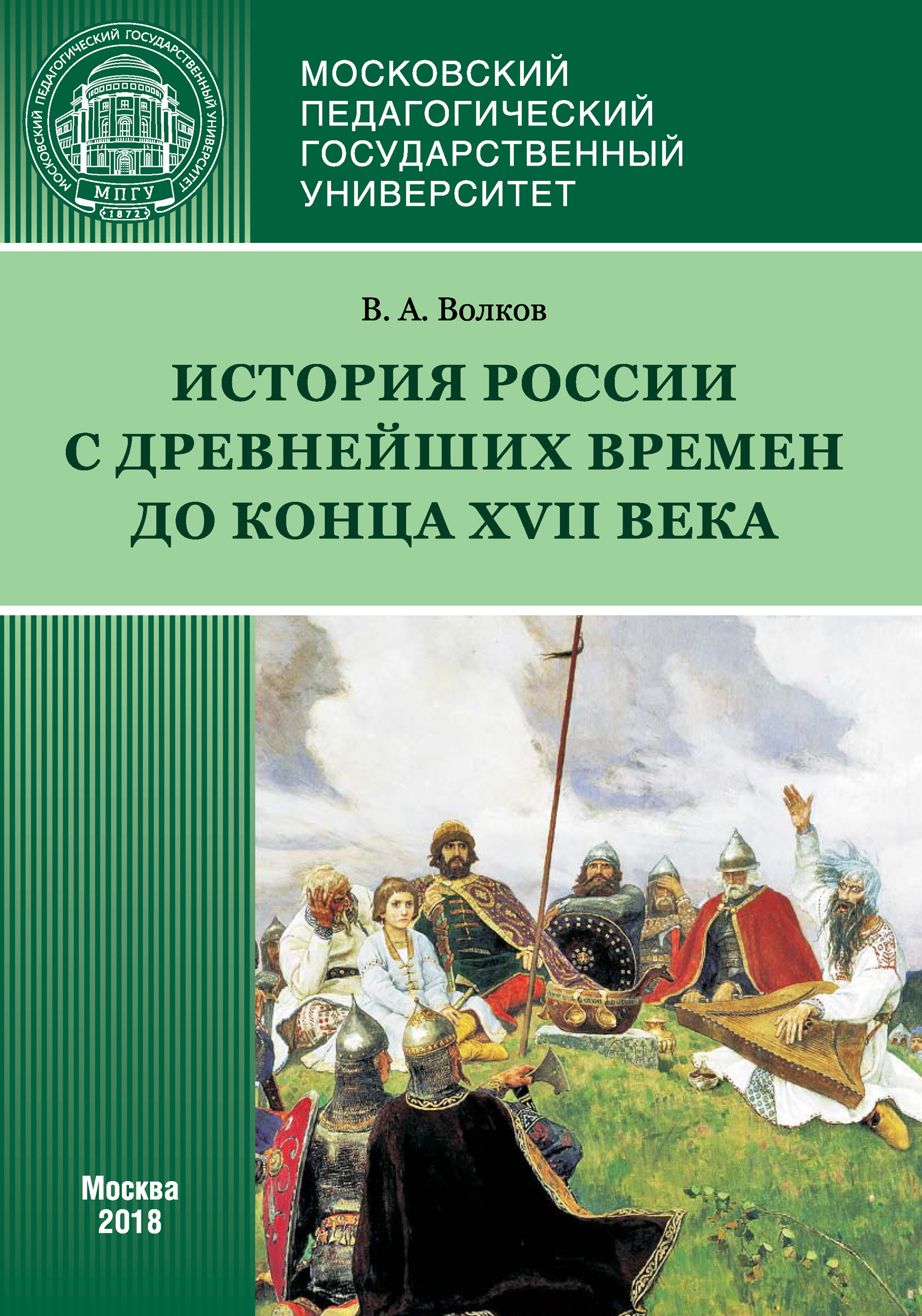 Читать онлайн «История России с древнейших времен до конца XVII века (новое  прочтение)», В. А. Волков – ЛитРес