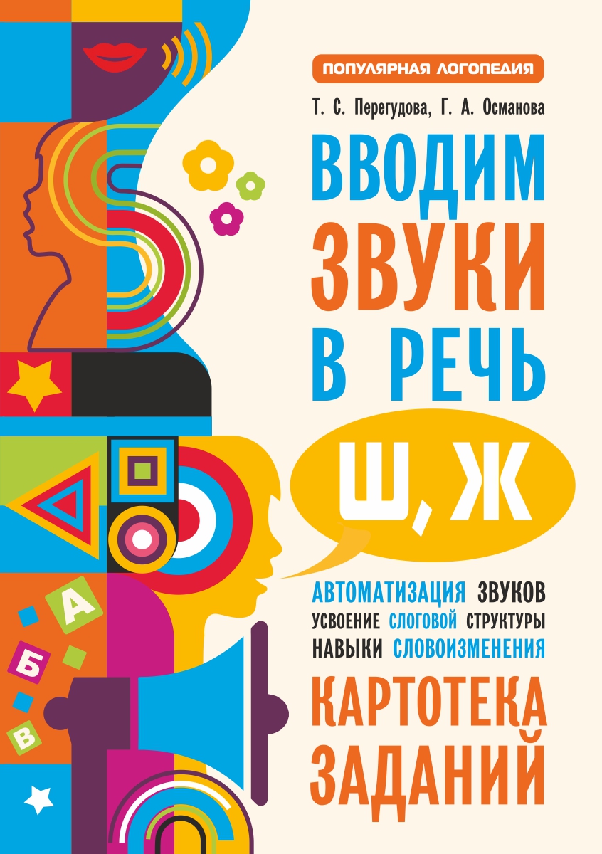 Вводим звуки в речь. Картотека заданий для автоматизации звуков [С], [З],  [Ц], Г. А. Османова – скачать pdf на ЛитРес