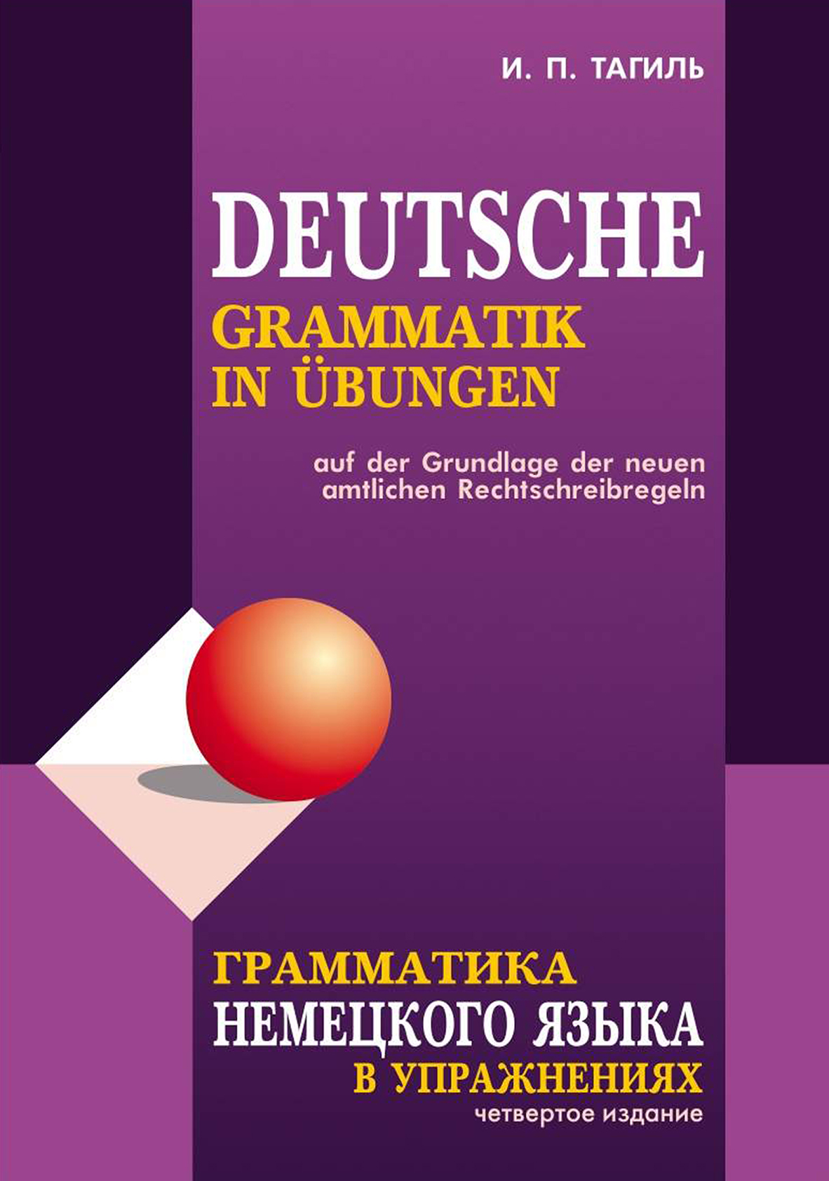 Грамматика немецкого языка / Deutsche Grammatik, И. П. Тагиль – скачать pdf  на ЛитРес