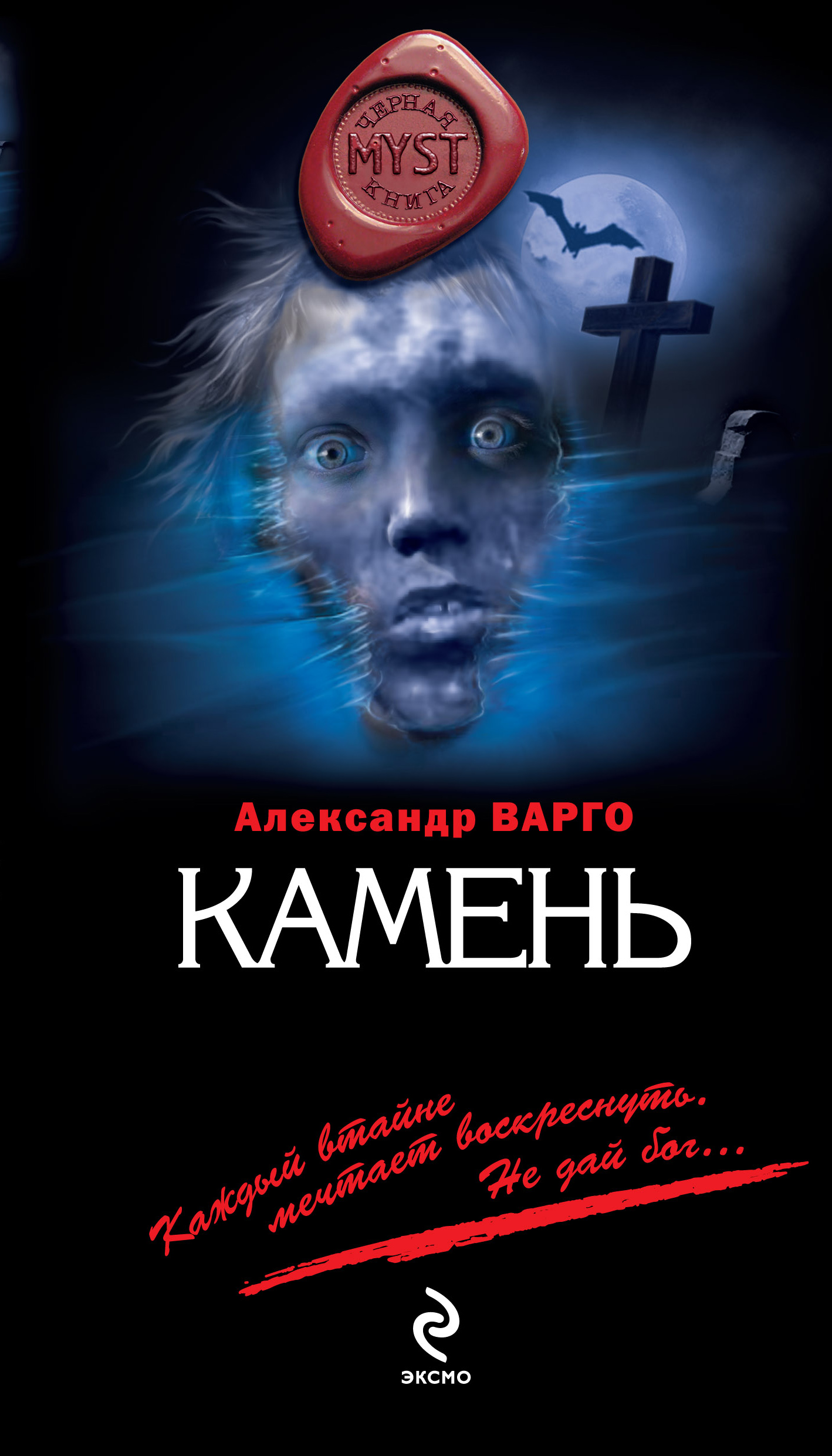 Камень, Александр Варго – скачать книгу fb2, epub, pdf на ЛитРес