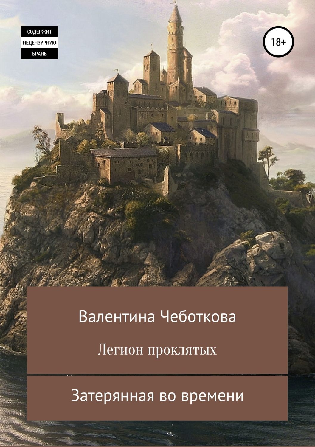 Читать онлайн «Легион проклятых. Затерянная во времени», Валентина  Чеботкова – ЛитРес