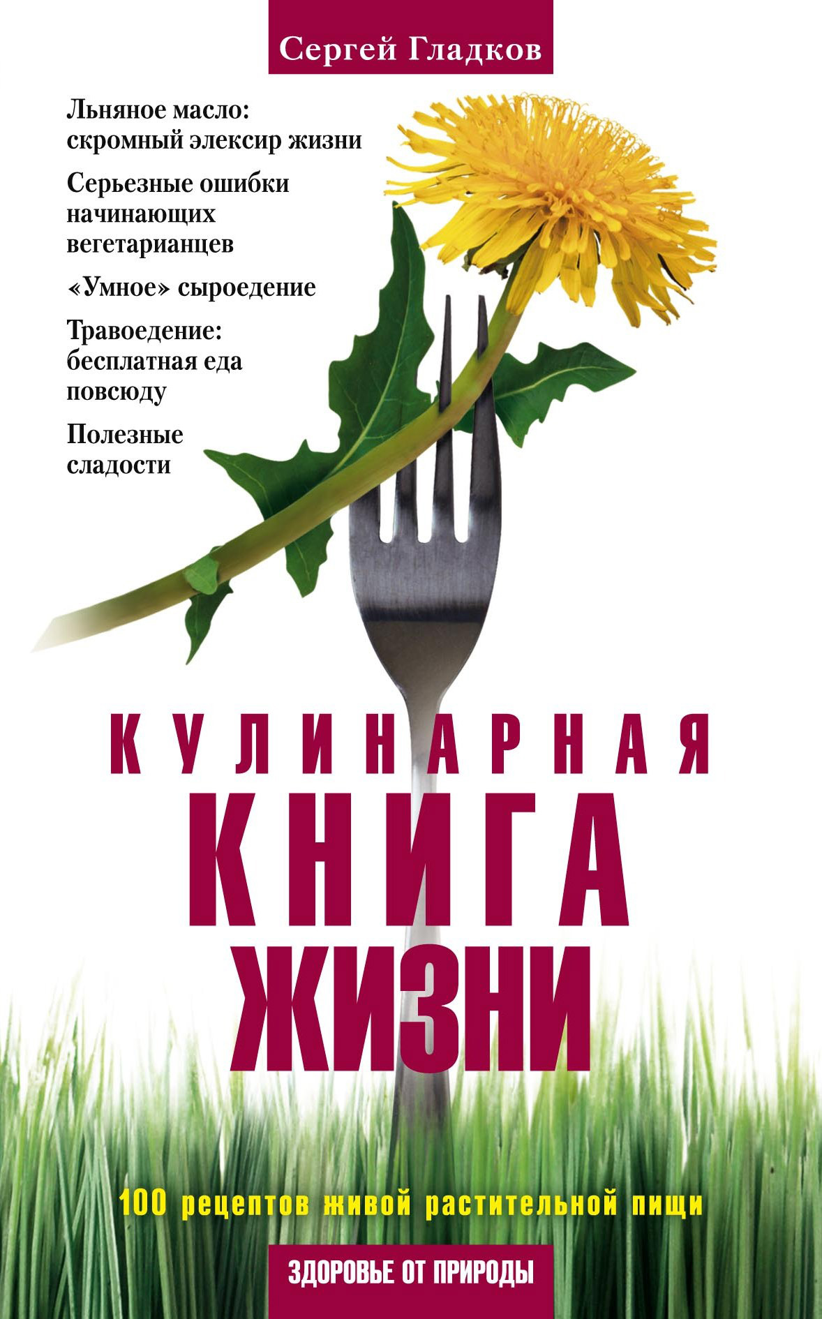 Читать онлайн «Кулинарная книга жизни. 100 рецептов живой растительной  пищи», Сергей Гладков – ЛитРес, страница 3