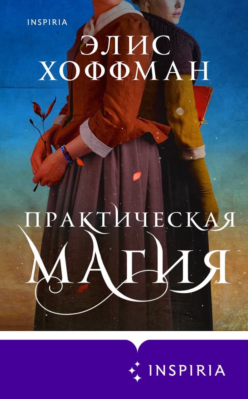 Отзывы о книге «Практическая магия», рецензии на книгу Элис Хоффман,  рейтинг в библиотеке ЛитРес