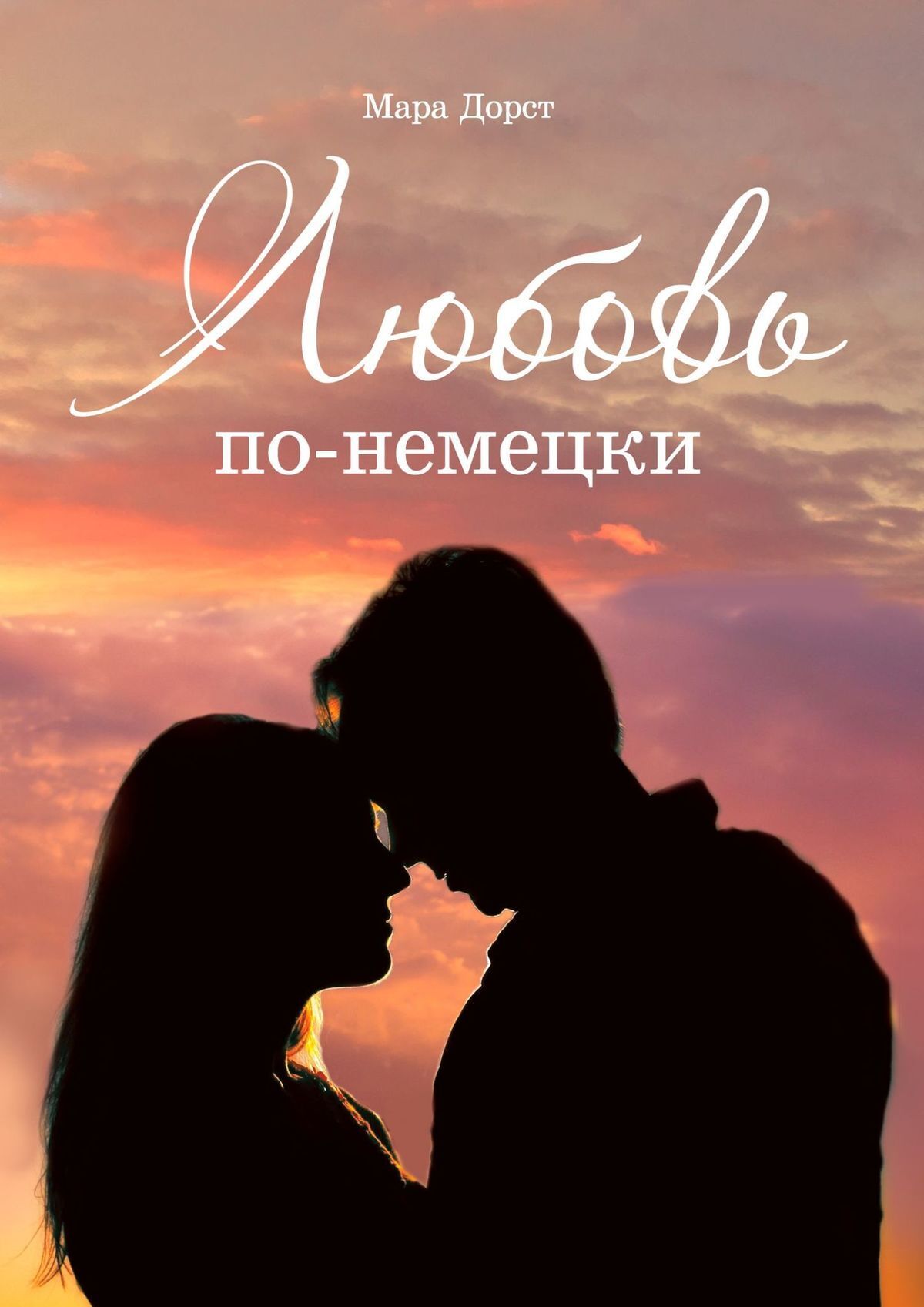 Читать онлайн «Любовь по-немецки – 2. Особые отношения», Мара Дорст –  ЛитРес, страница 5