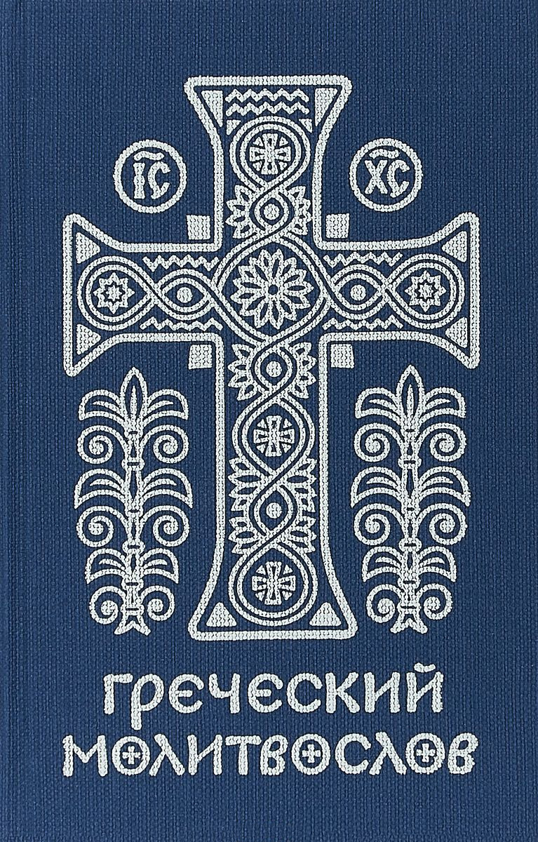 Читать онлайн «Греческий молитвослов. Молитвы на всякое время дня, недели и  года», священник Михаил Асмус – ЛитРес