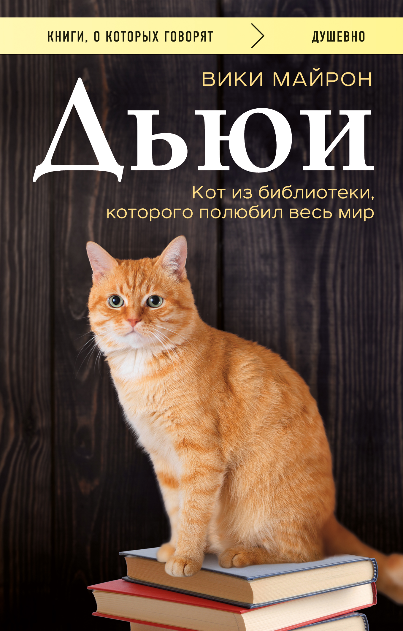 Дьюи. Библиотечный кот, который потряс весь мир, Вики Майрон – скачать  книгу fb2, epub, pdf на ЛитРес