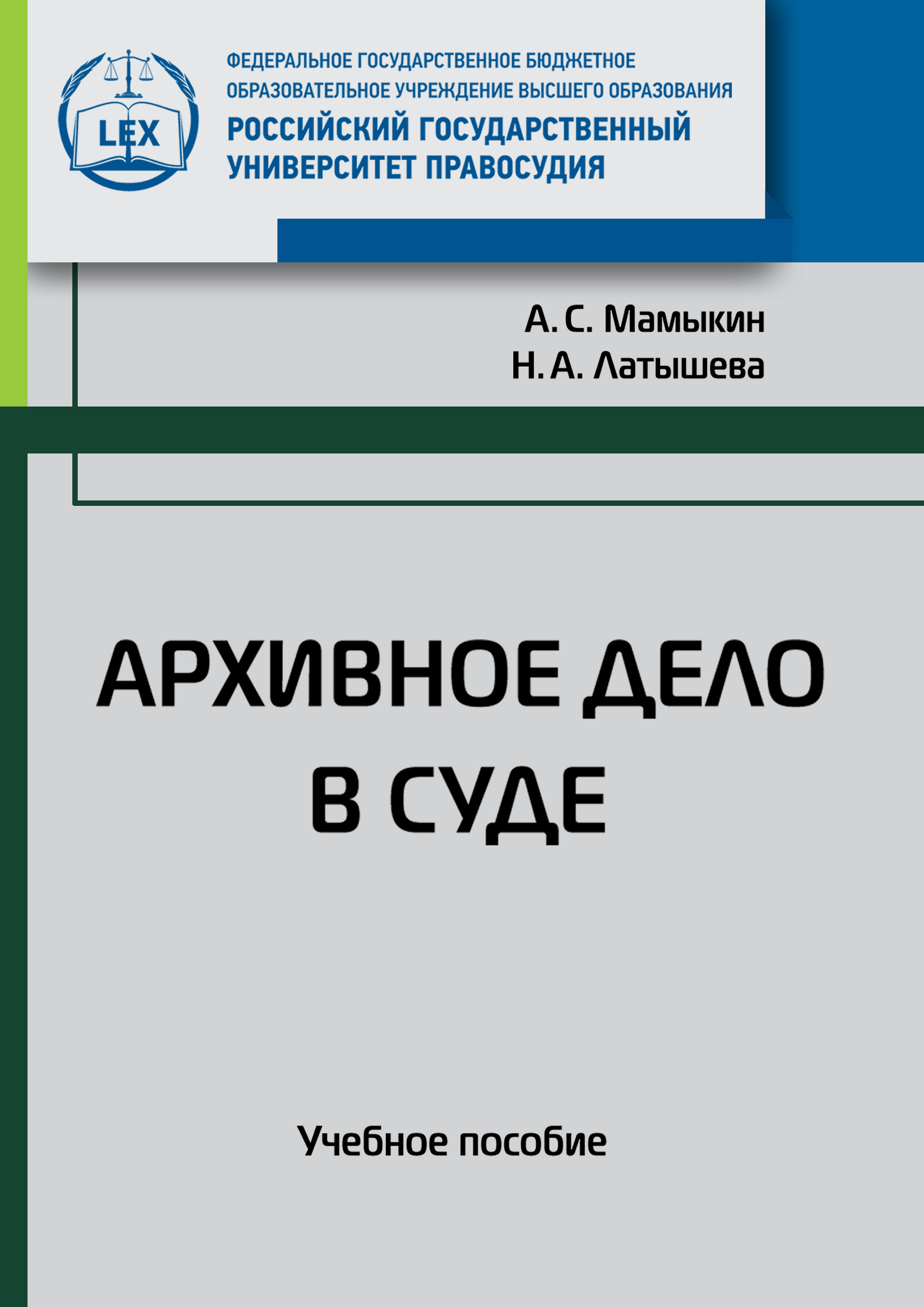 Архивное дело учебник. Архивное дело учебное пособие. Архивное дело книга. Архивное дело в суде. Учебники по архивному делу.