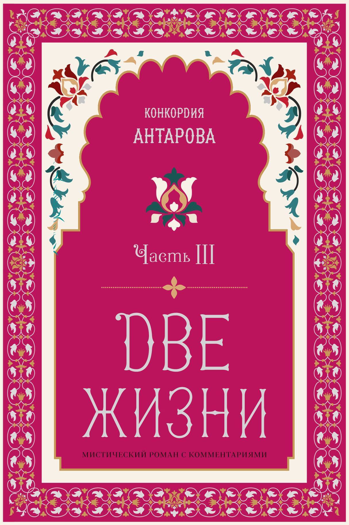 Две жизни. Часть 3, Конкордия Антарова – скачать книгу fb2, epub, pdf на  ЛитРес