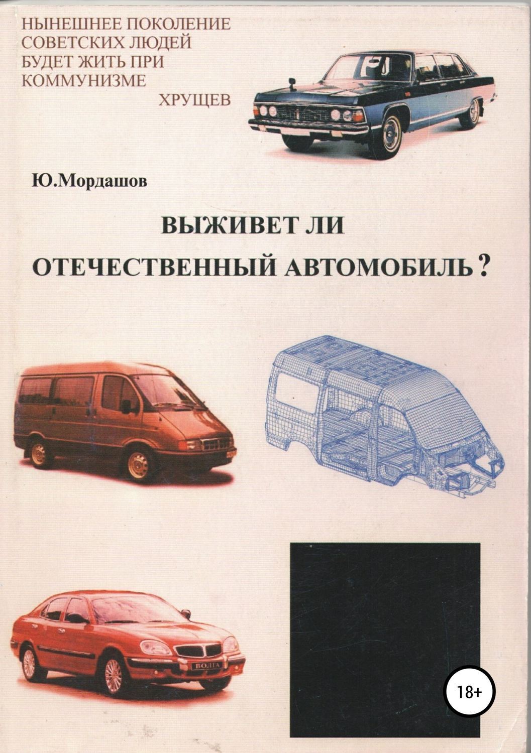 Читать онлайн «Выживет ли отечественный автомобиль?», Юрий Федорович  Мордашов – ЛитРес, страница 5