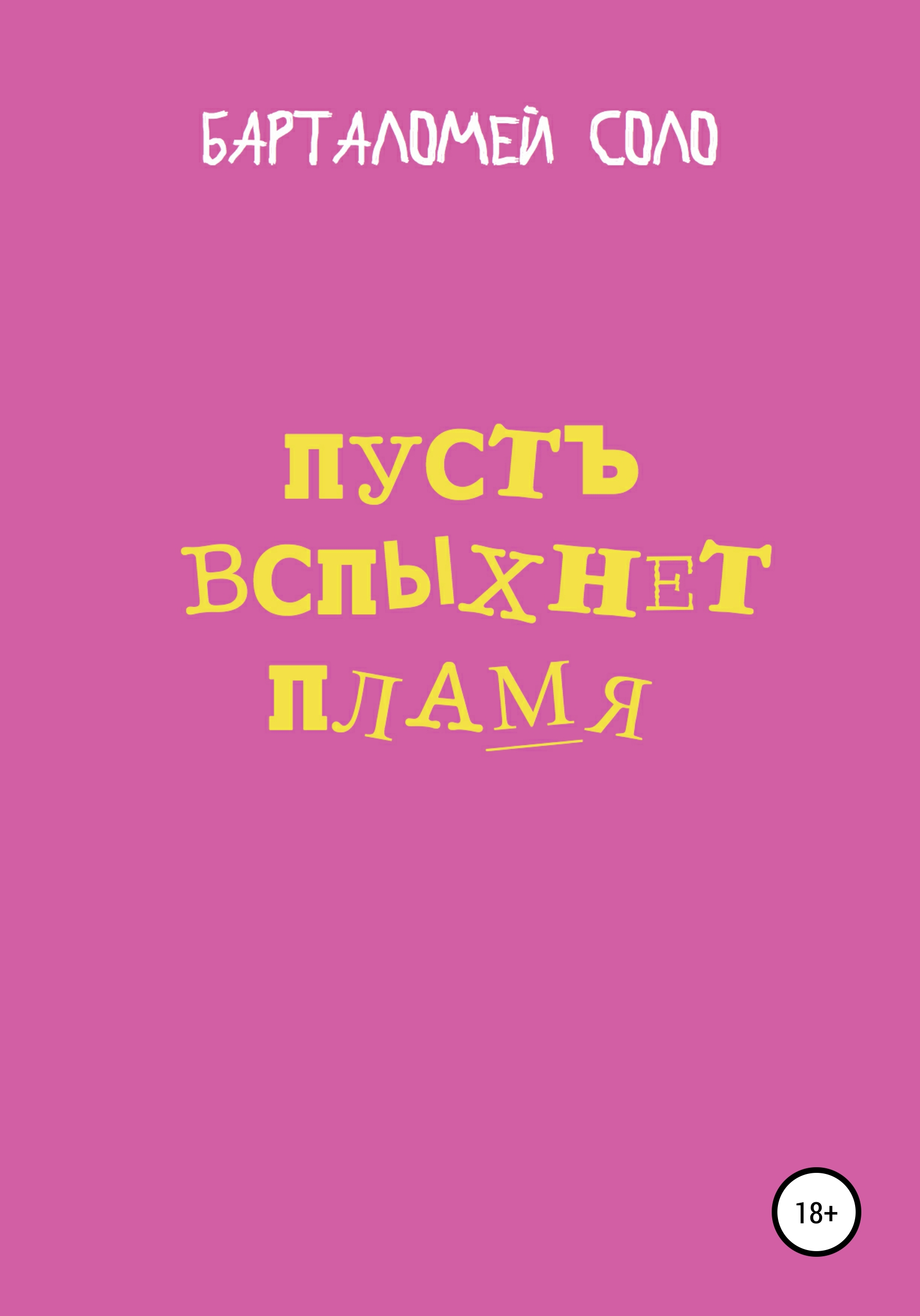 Читать онлайн «Пусть вспыхнет пламя», Барталомей Соло – ЛитРес