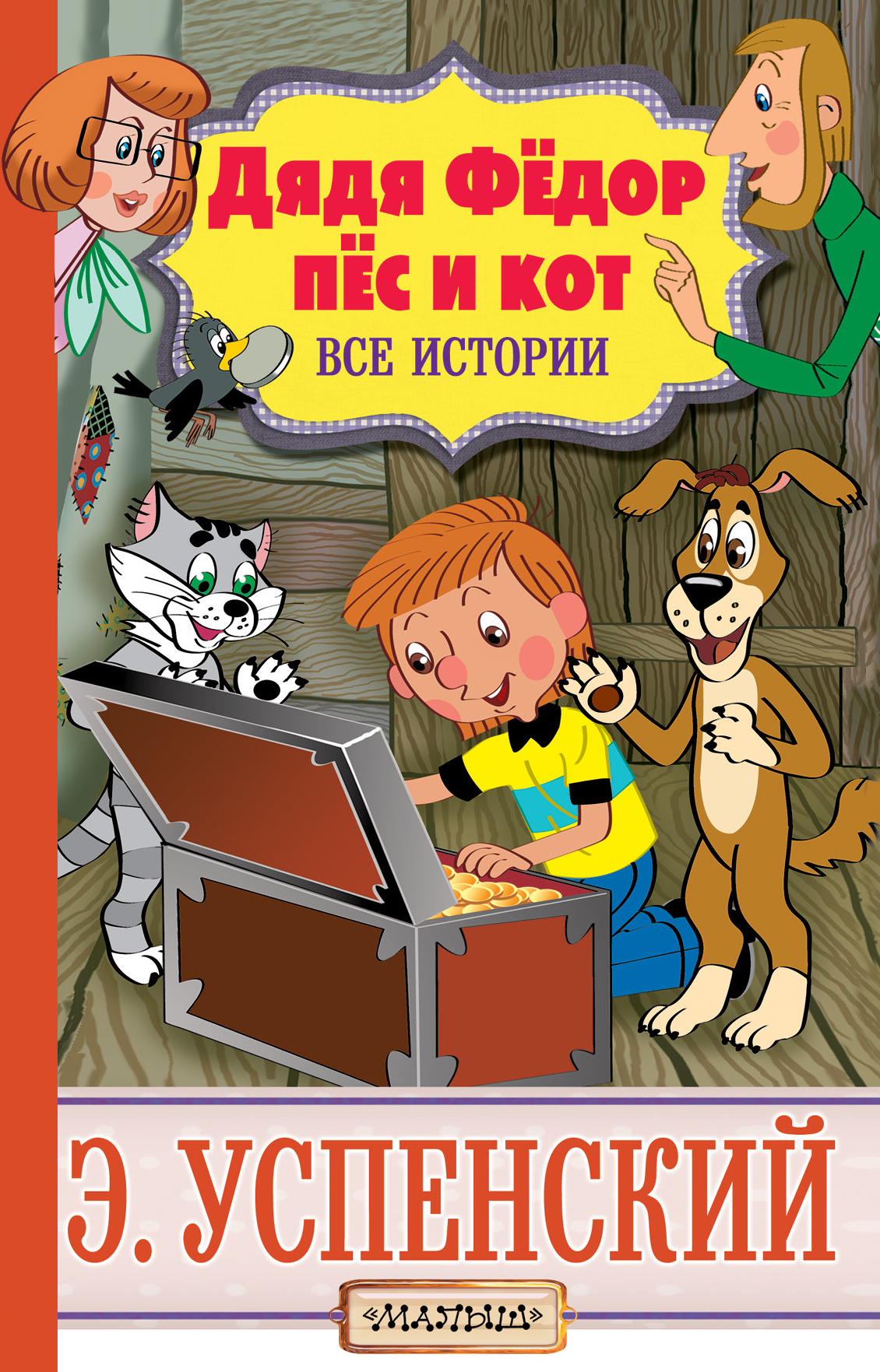 Дядя Фёдор, пёс и кот. Все истории, Эдуард Успенский – скачать книгу fb2,  epub, pdf на ЛитРес