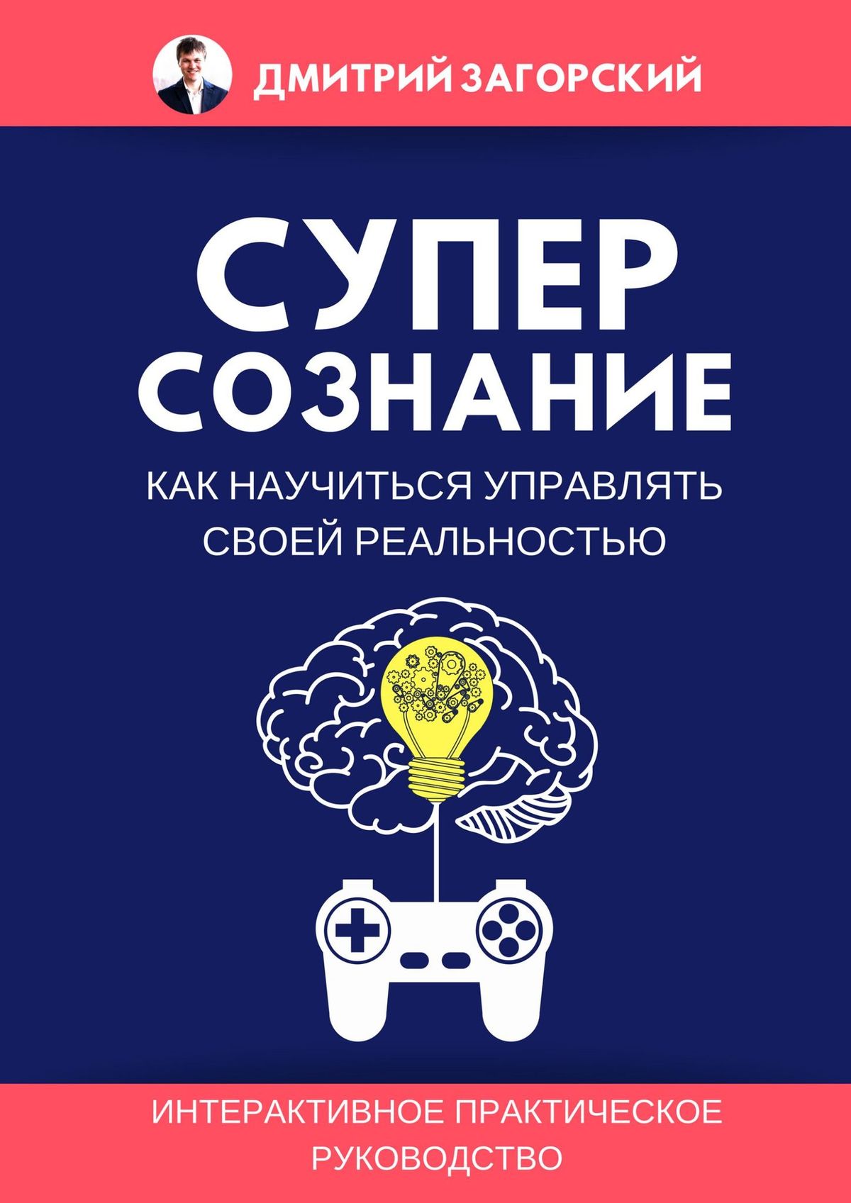 Отзывы о книге «Суперсознание. Как научиться управлять своей реальностью»,  рецензии на книгу Дмитрия Загорского, рейтинг в библиотеке ЛитРес