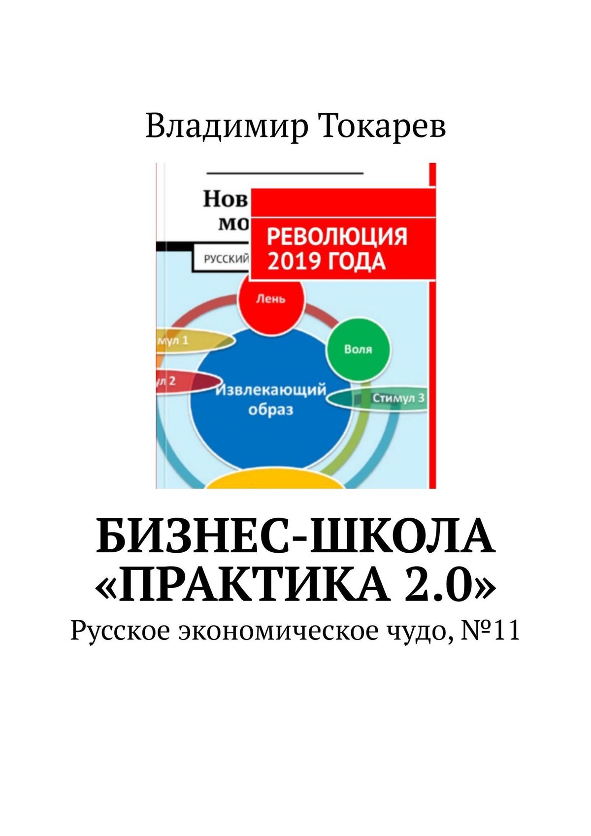 Экономика и русский язык. Русское экономическое чудо. Детская школа бизнеса книги. Практика 2.0.