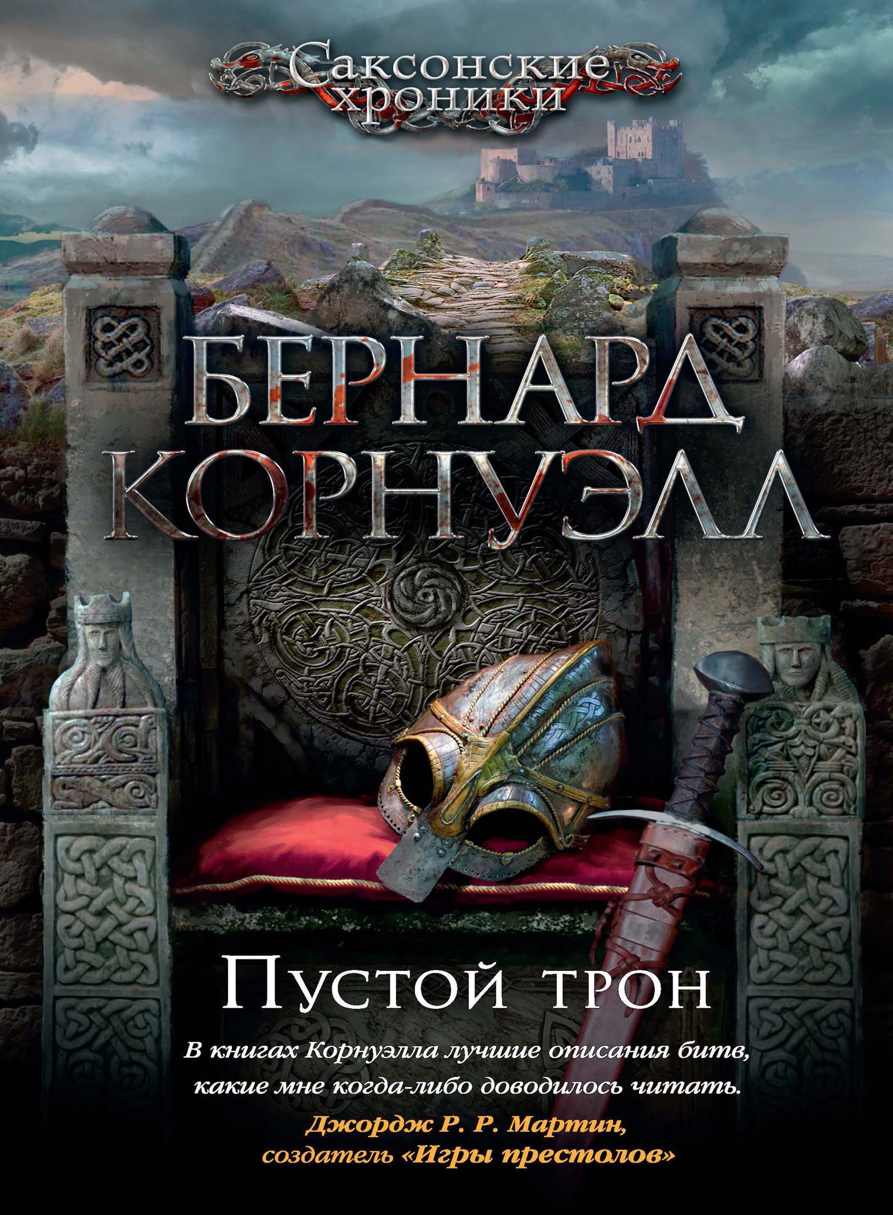 «Пустой трон» – Бернард Корнуэлл | ЛитРес