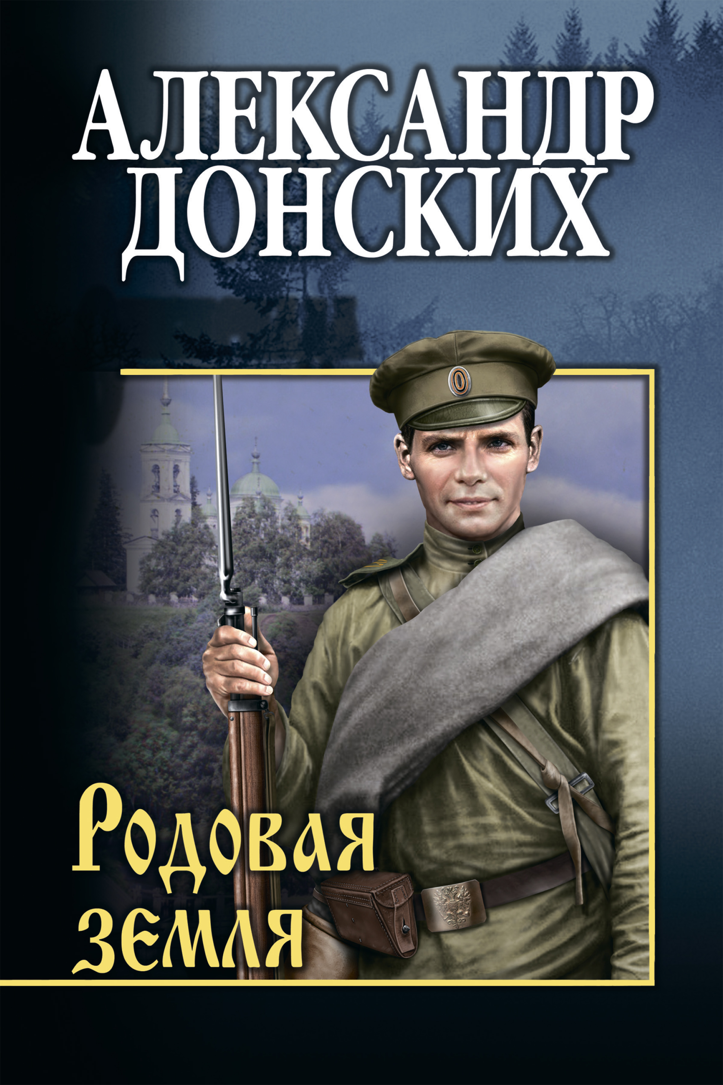 Читать онлайн «Родовая земля», Александр Донских – ЛитРес, страница 2