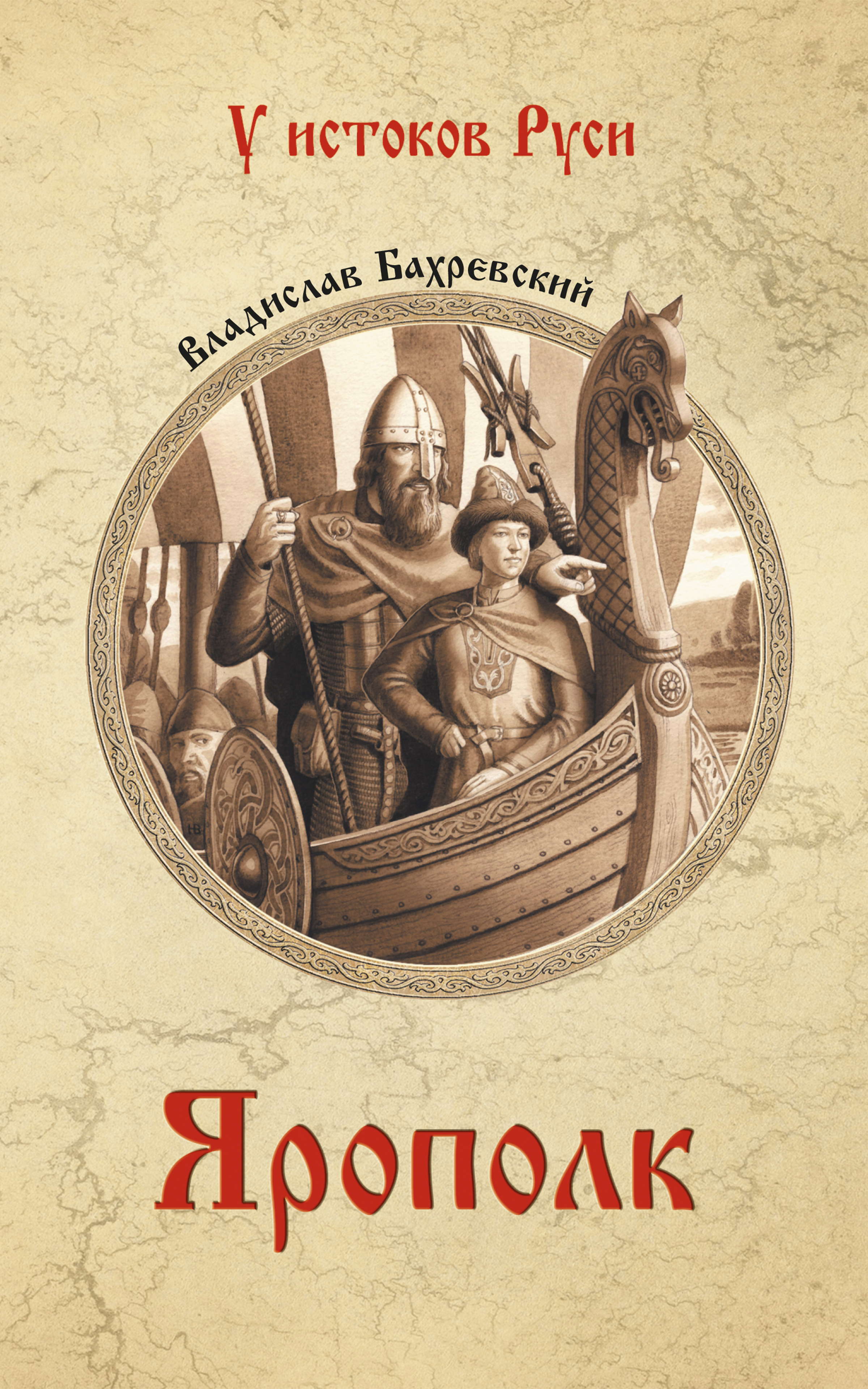 Читать онлайн «Ярополк», Владислав Бахревский – ЛитРес, страница 3