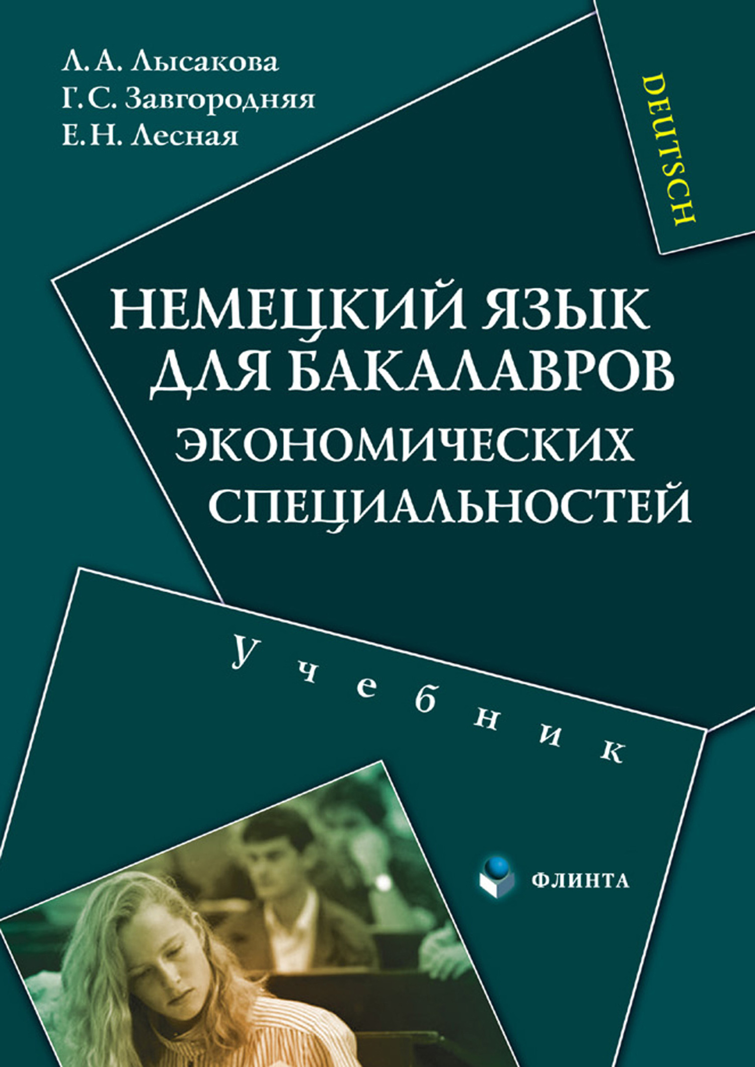 Учебник по специальности. Немецкий язык для экономических специальностей. Книги по немецкому языку для бакалавров. Учебник по немецкому языку бакалавр. Немецкий язык для бакалавров Ачкасов.