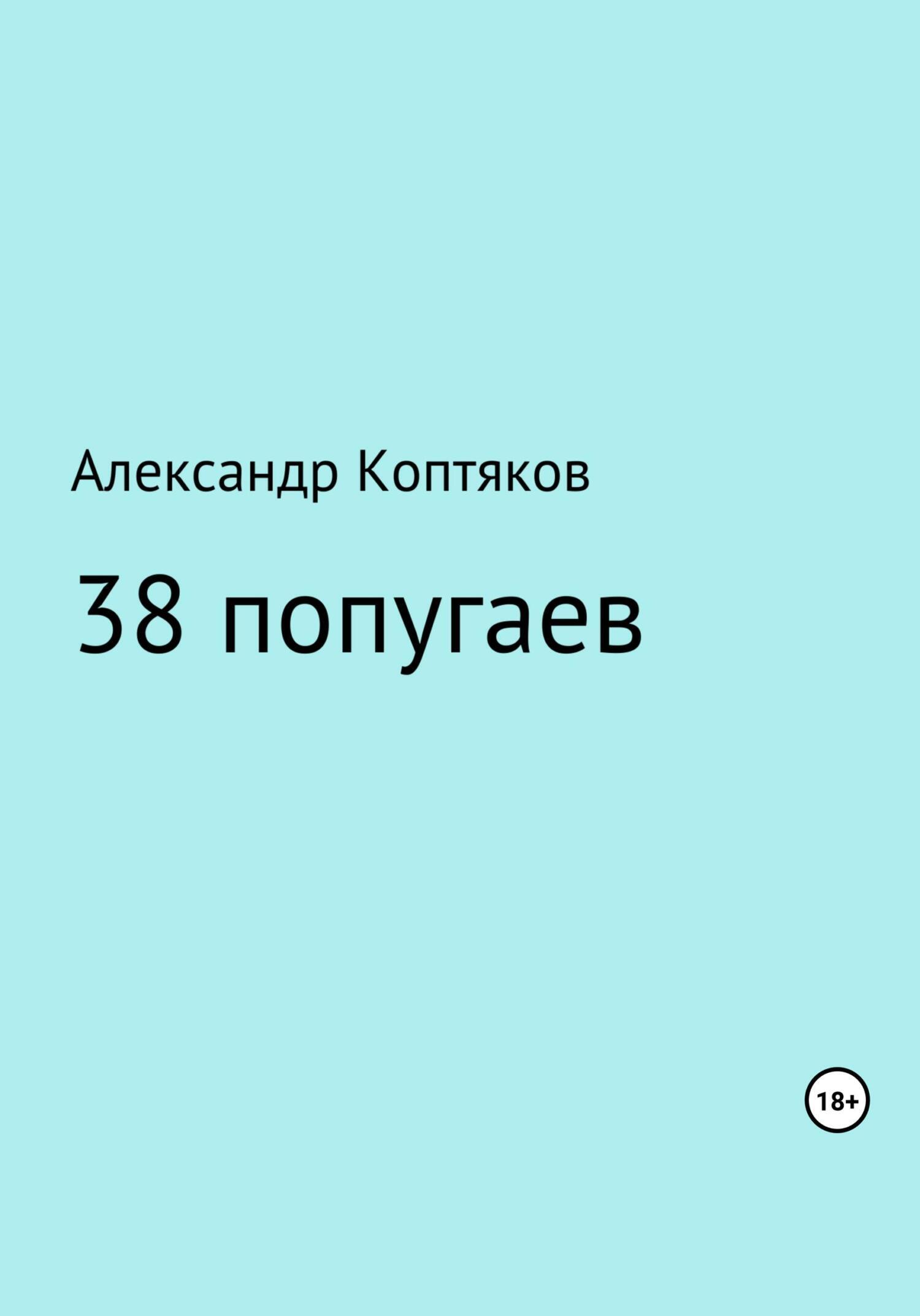 Читать онлайн «38 попугаев. Сборник», Александр Валерьевич Коптяков – ЛитРес