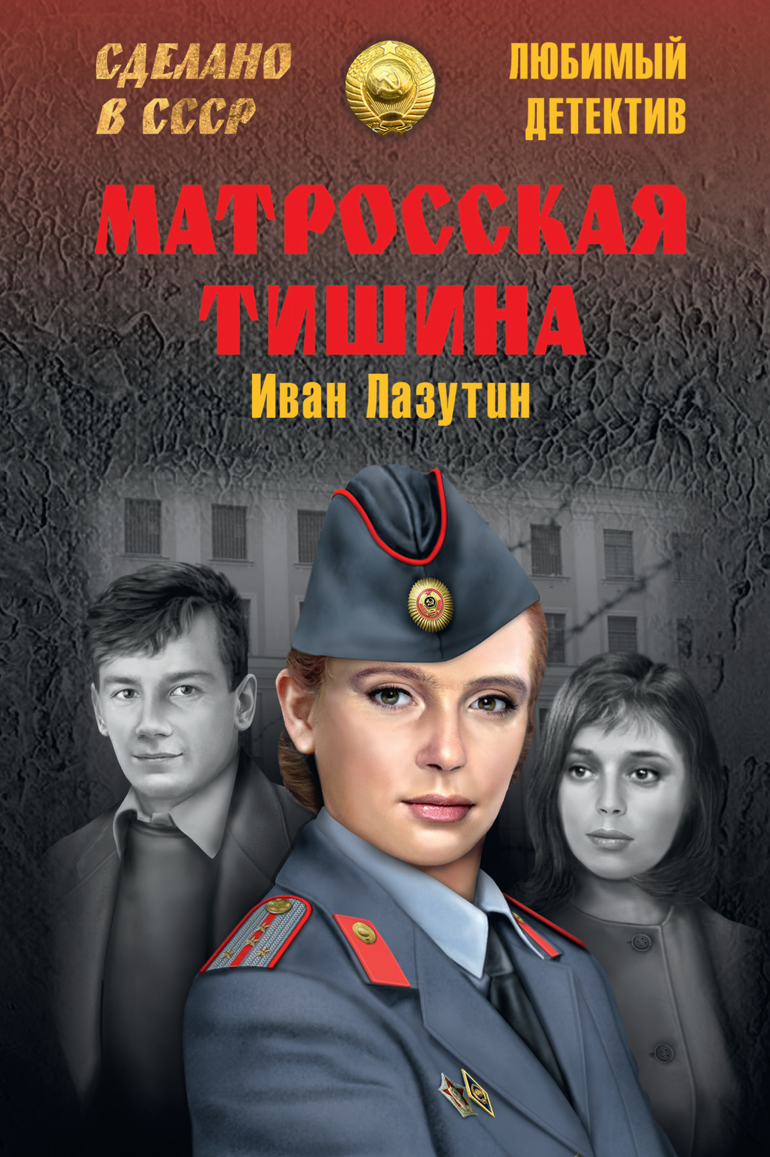 Матросская Тишина, Иван Лазутин – скачать книгу fb2, epub, pdf на ЛитРес