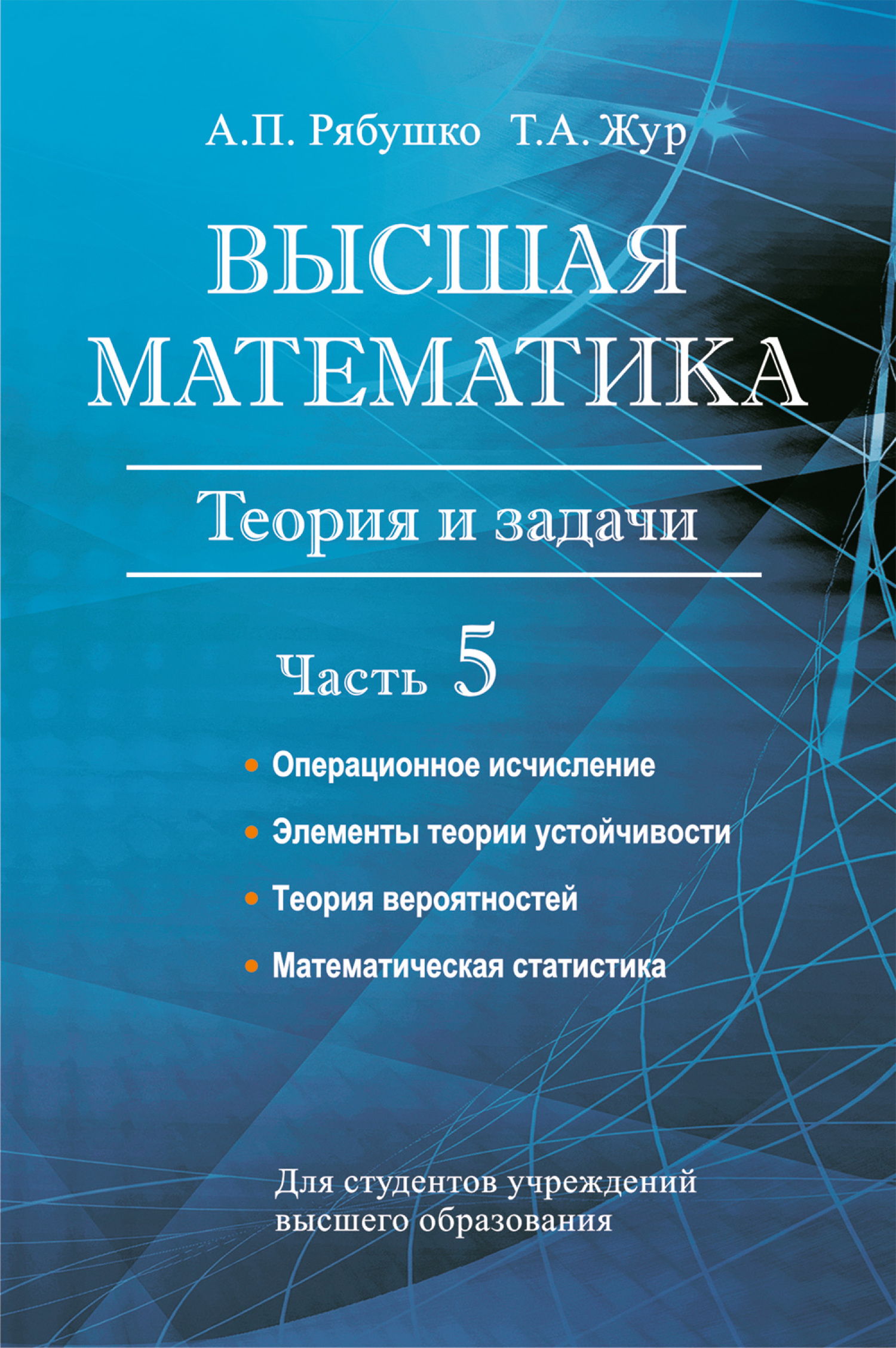 Отзывы о книге «Высшая математика. Теория и задачи. Часть 5. Операционное  исчисление. Элементы теории устойчивости. Теория вероятностей.  Математическая статистика», рецензии на книгу А. П. Рябушко, рейтинг в  библиотеке ЛитРес