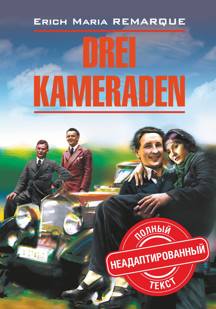 Drei Kameraden / Три товарища. Книга для чтения на немецком языке, Эрих  Мария Ремарк – скачать книгу fb2, epub, pdf на ЛитРес