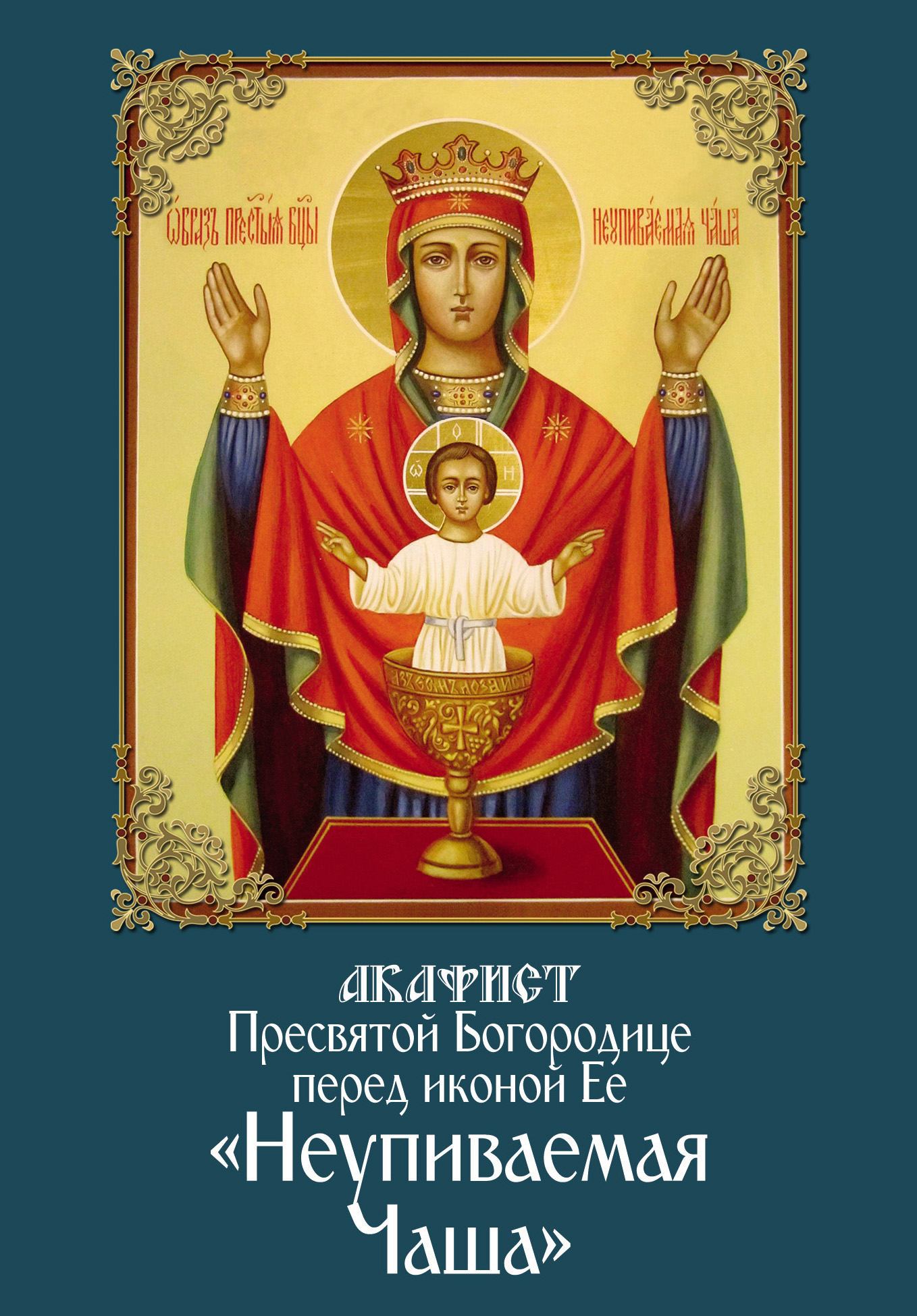 «Акафист Пресвятой Богородице перед иконой Ее «Неупиваемая Чаша»» – Сборник  | ЛитРес